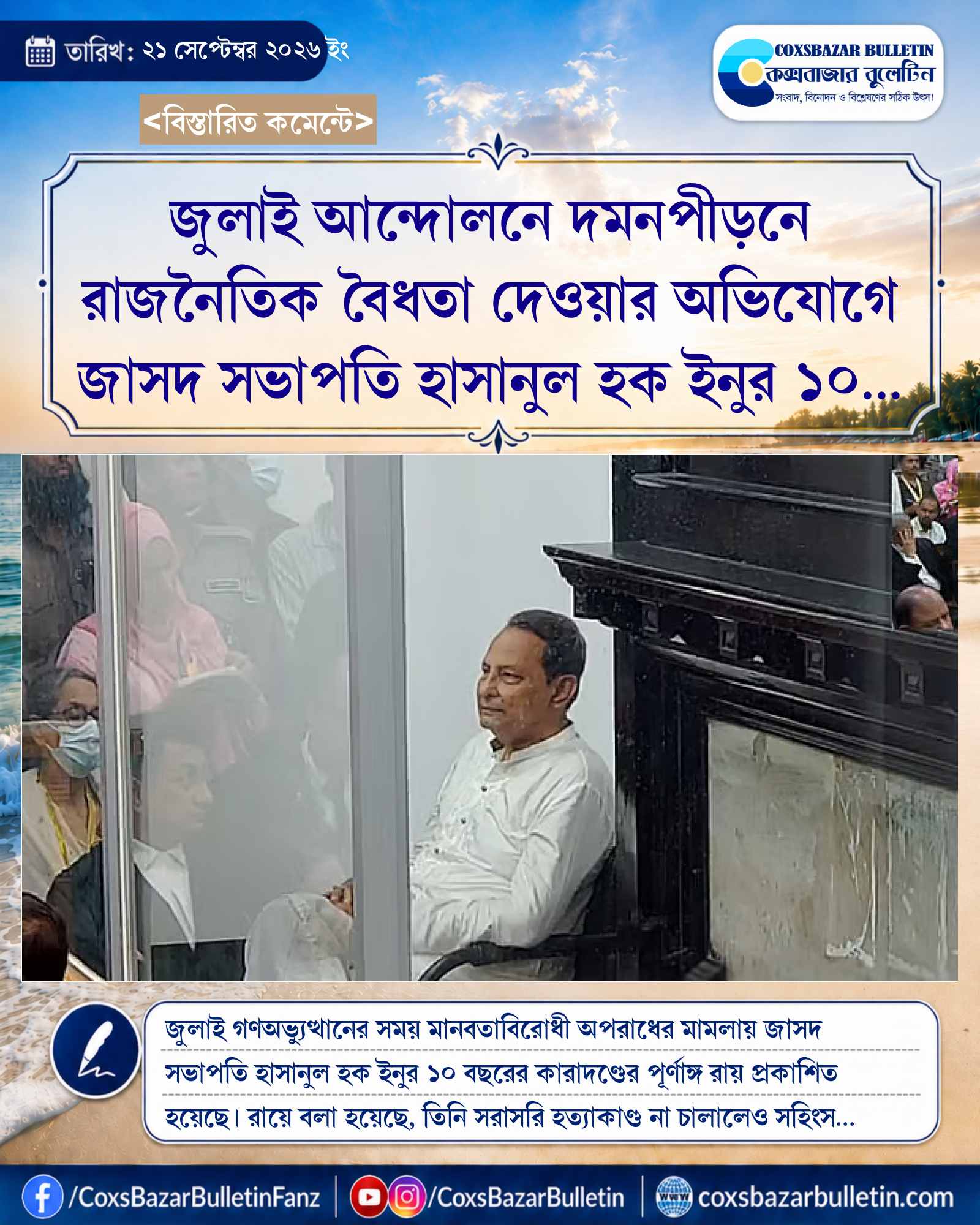 জুলাই আন্দোলনে দমনপীড়নে রাজনৈতিক বৈধতা দেওয়ার অভিযোগে জাসদ সভাপতি হাসানুল হক ইনুর ১০ বছরের কারাদণ্ড এবং রায়ের পূর্ণাঙ্গ বিবরণ প্রকাশ