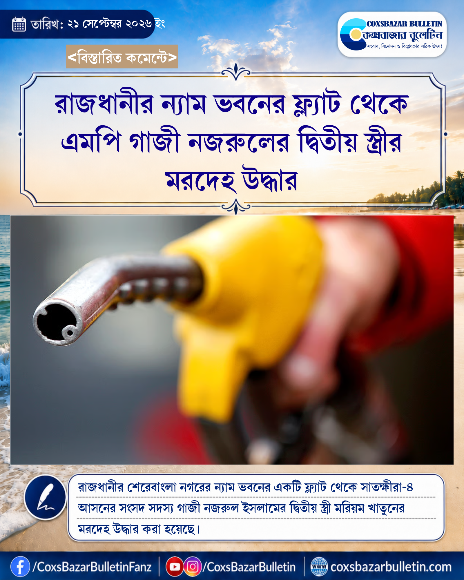রাজধানীর ন্যাম ভবনের ফ্ল্যাট থেকে এমপি গাজী নজরুলের দ্বিতীয় স্ত্রীর মরদেহ উদ্ধার