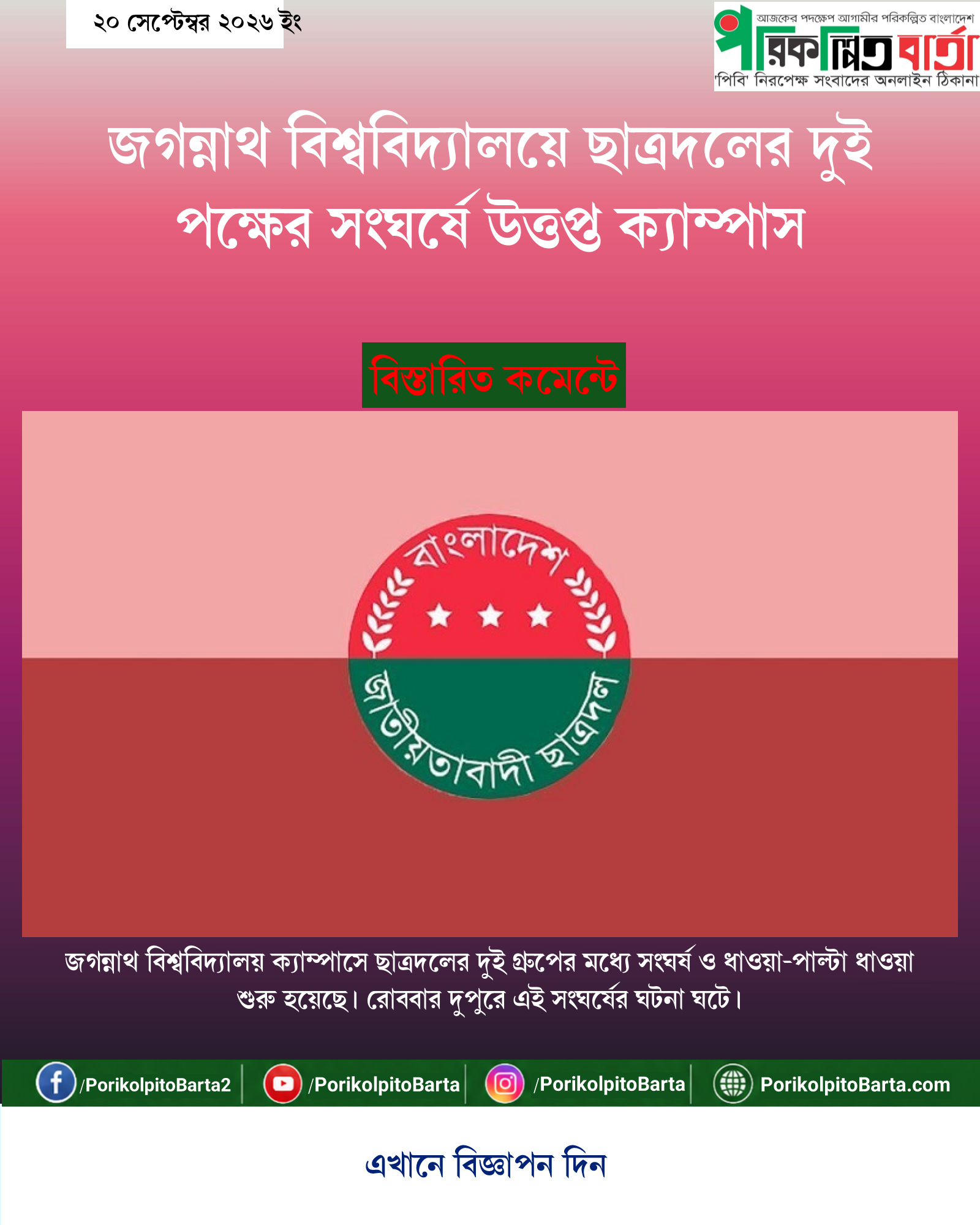 জগন্নাথ বিশ্ববিদ্যালয়ে ছাত্রদলের দুই পক্ষের সংঘর্ষে উত্তপ্ত ক্যাম্পাস