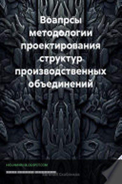 Обложка книги «Вопросы методологии проектирования структур производственных объединений» - Евгений Скобликов