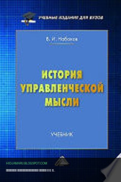 Обложка книги «История управленческой мысли» - В. И. Набоков