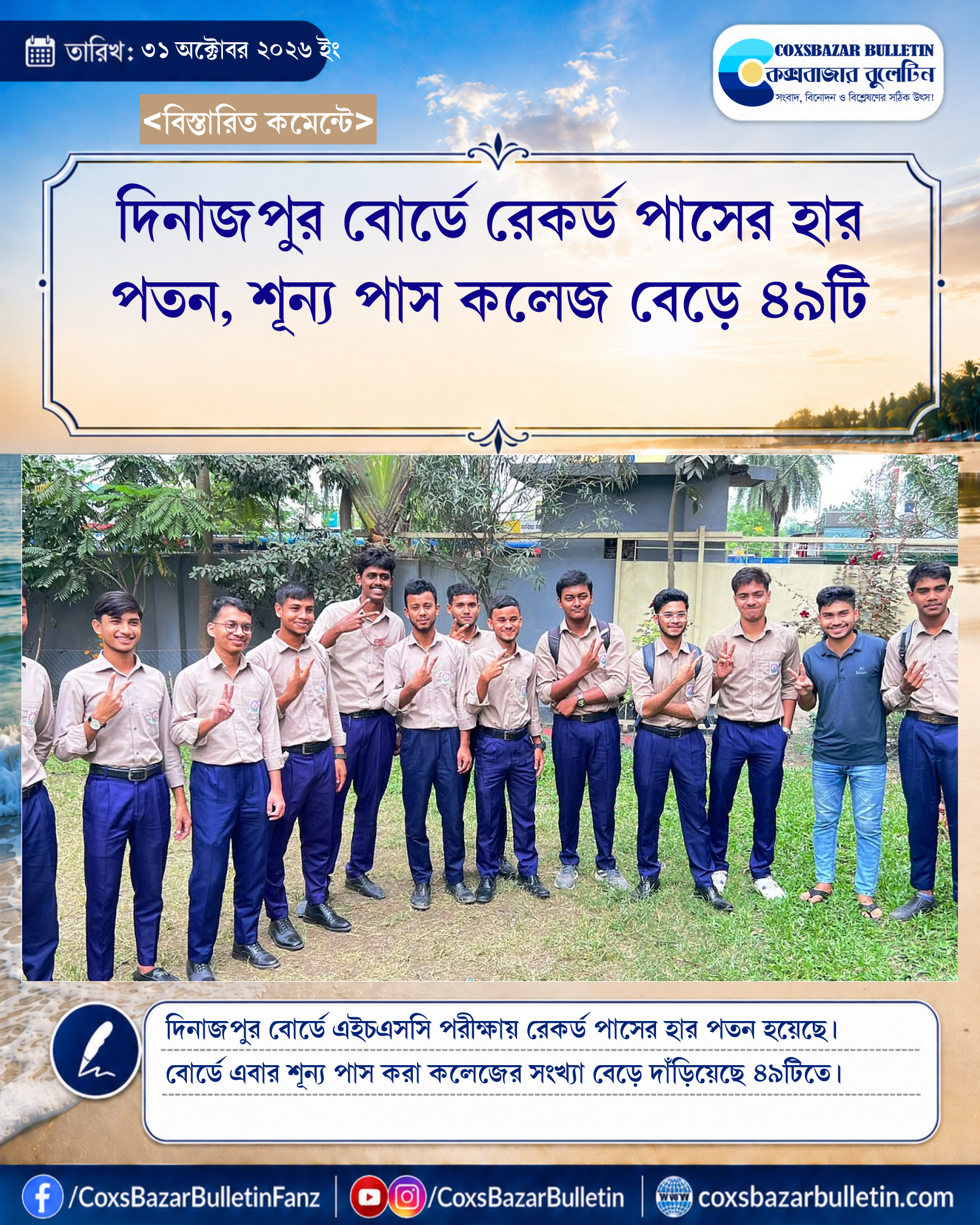 দিনাজপুর বোর্ডে রেকর্ড পাসের হার পতন, শূন্য পাস কলেজ বেড়ে ৪৯টি