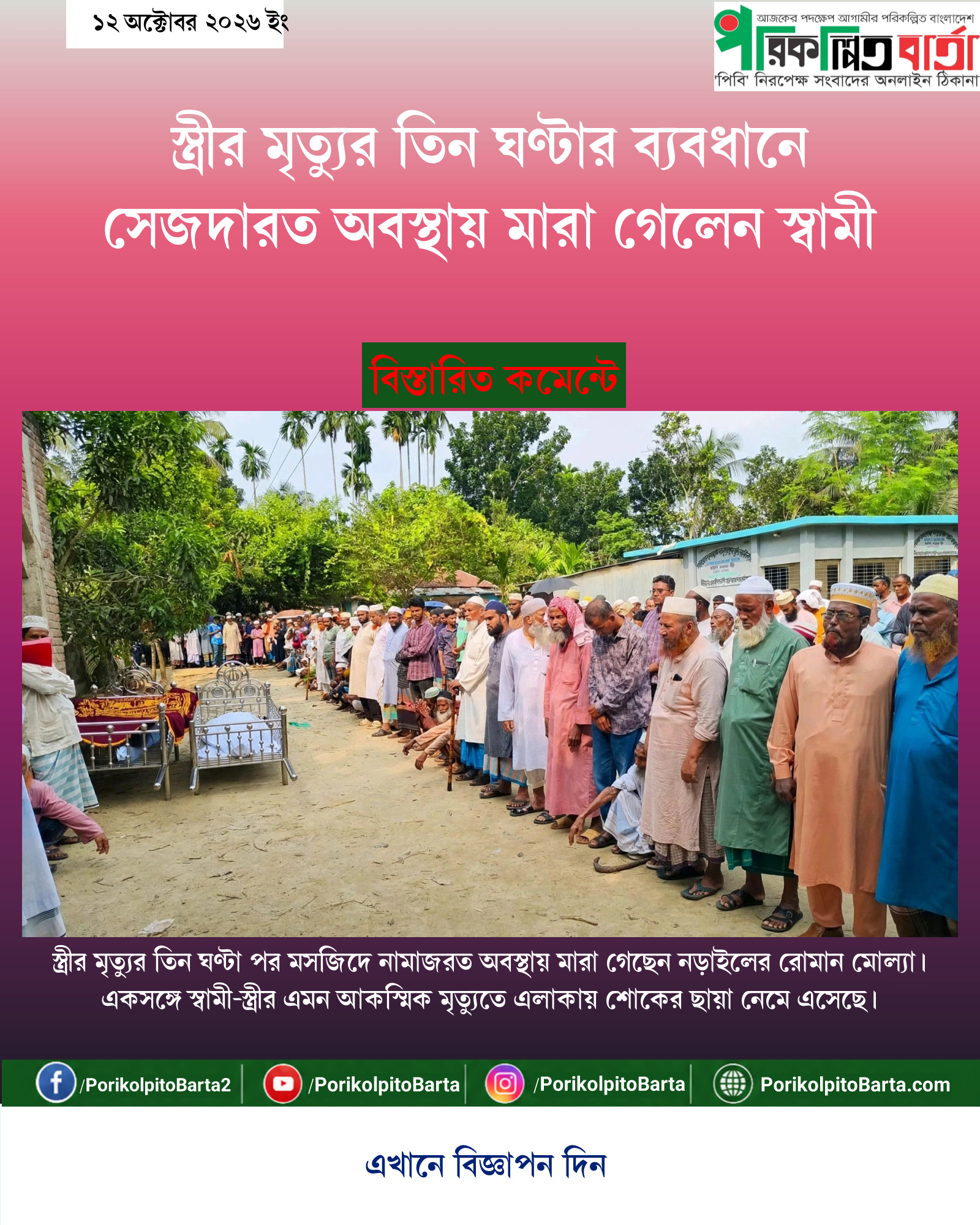 স্ত্রীর মৃত্যুর তিন ঘণ্টার ব্যবধানে সেজদারত অবস্থায় মারা গেলেন স্বামী