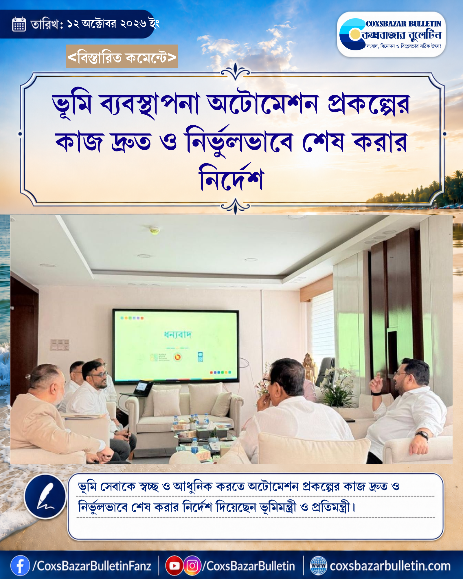 ভূমি ব্যবস্থাপনা অটোমেশন প্রকল্পের কাজ দ্রুত ও নির্ভুলভাবে শেষ করার নির্দেশ