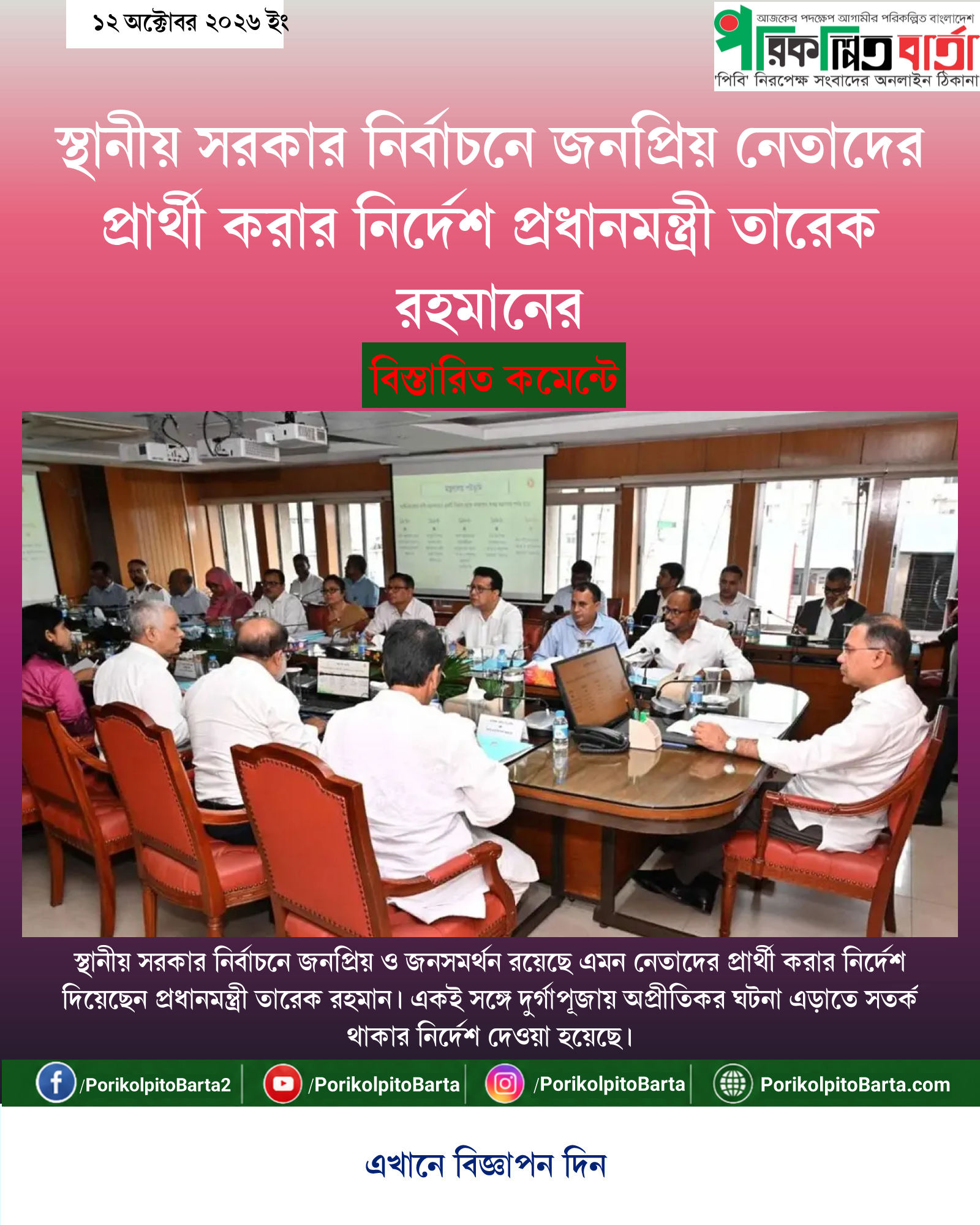 স্থানীয় সরকার নির্বাচনে জনপ্রিয় নেতাদের প্রার্থী করার নির্দেশ প্রধানমন্ত্রী তারেক রহমানের