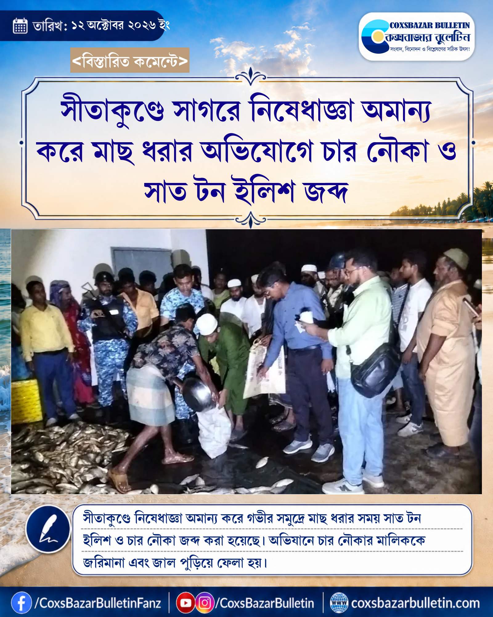 সীতাকুণ্ডে সাগরে নিষেধাজ্ঞা অমান্য করে মাছ ধরার অভিযোগে চার নৌকা ও সাত টন ইলিশ জব্দ