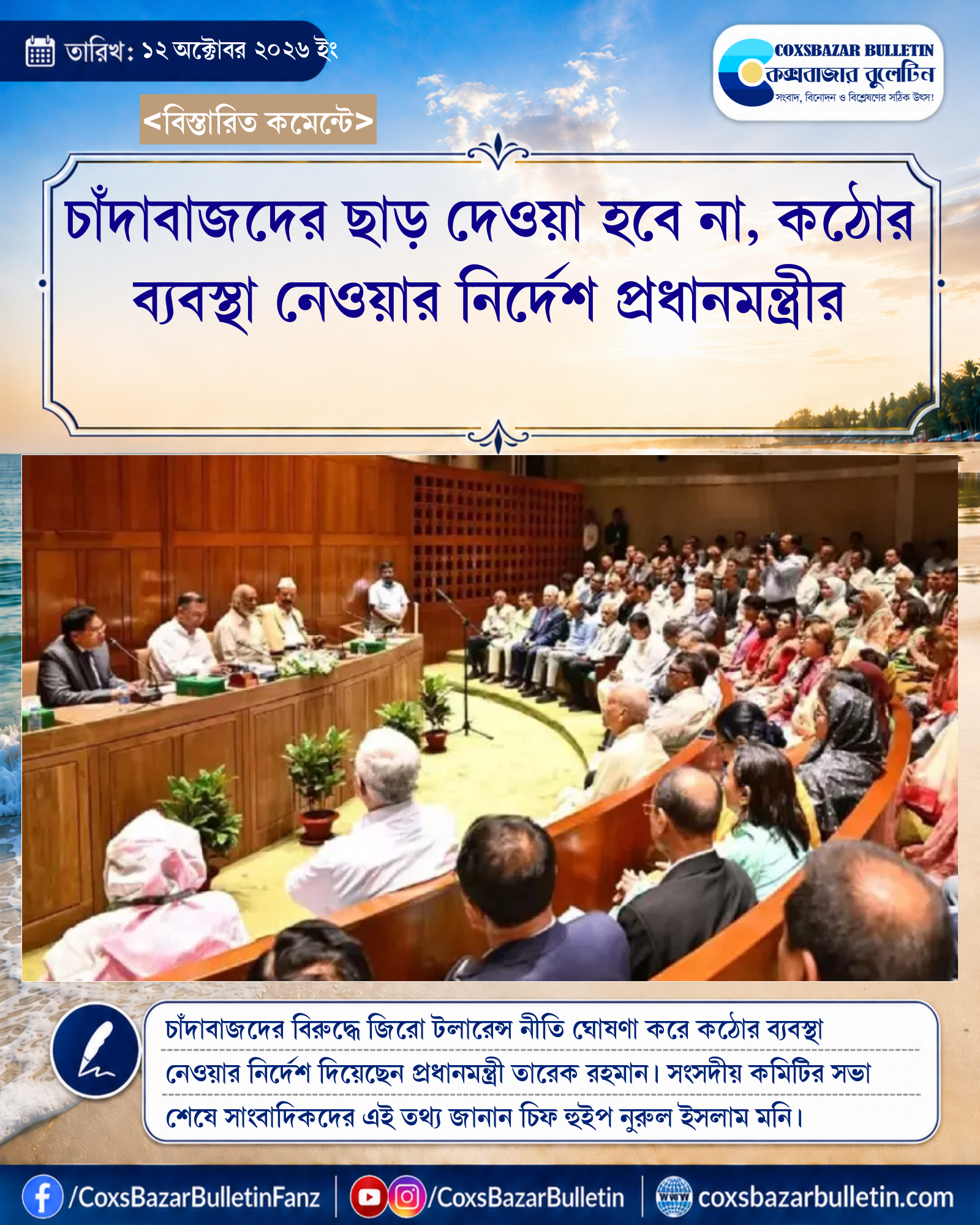 চাঁদাবাজদের ছাড় দেওয়া হবে না, কঠোর ব্যবস্থা নেওয়ার নির্দেশ প্রধানমন্ত্রীর