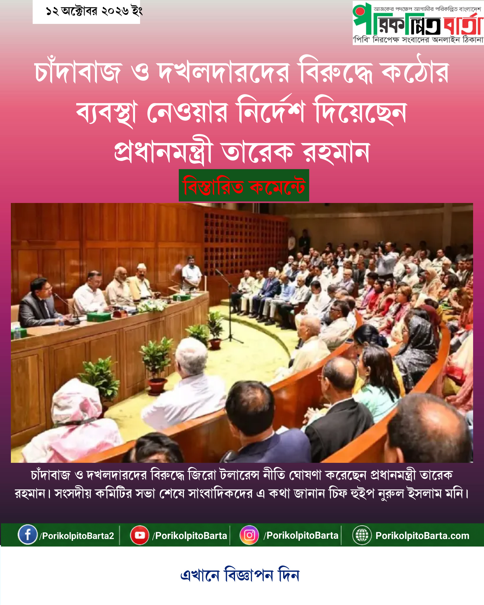 চাঁদাবাজ ও দখলদারদের বিরুদ্ধে কঠোর ব্যবস্থা নেওয়ার নির্দেশ দিয়েছেন প্রধানমন্ত্রী তারেক রহমান