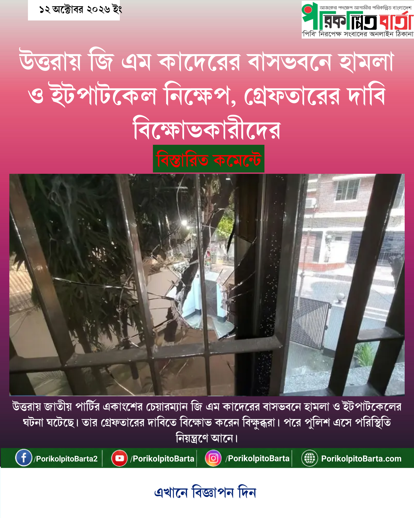 উত্তরায় জি এম কাদেরের বাসভবনে হামলা ও ইটপাটকেল নিক্ষেপ, গ্রেফতারের দাবি বিক্ষোভকারীদের