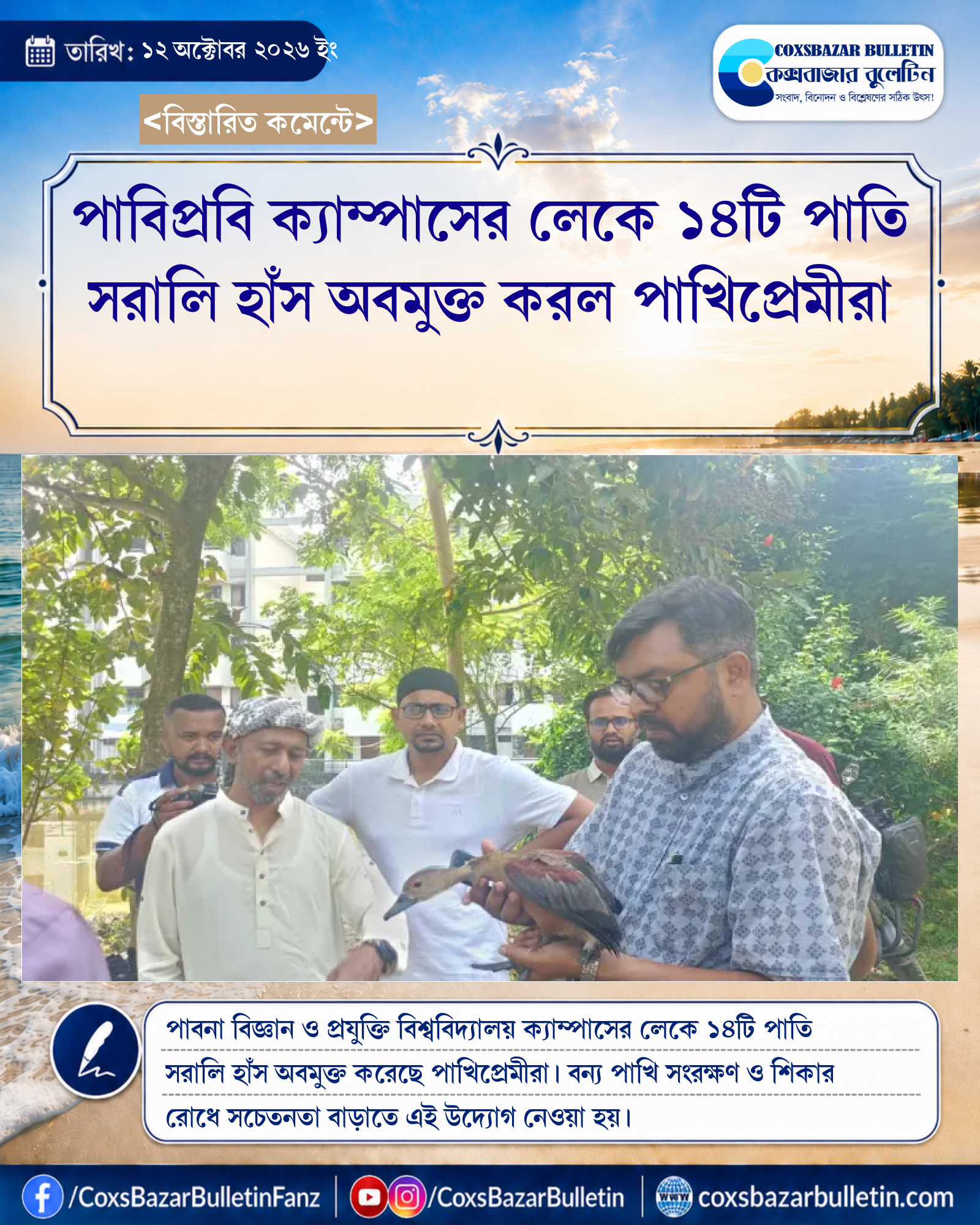 পাবিপ্রবি ক্যাম্পাসের লেকে ১৪টি পাতি সরালি হাঁস অবমুক্ত করল পাখিপ্রেমীরা
