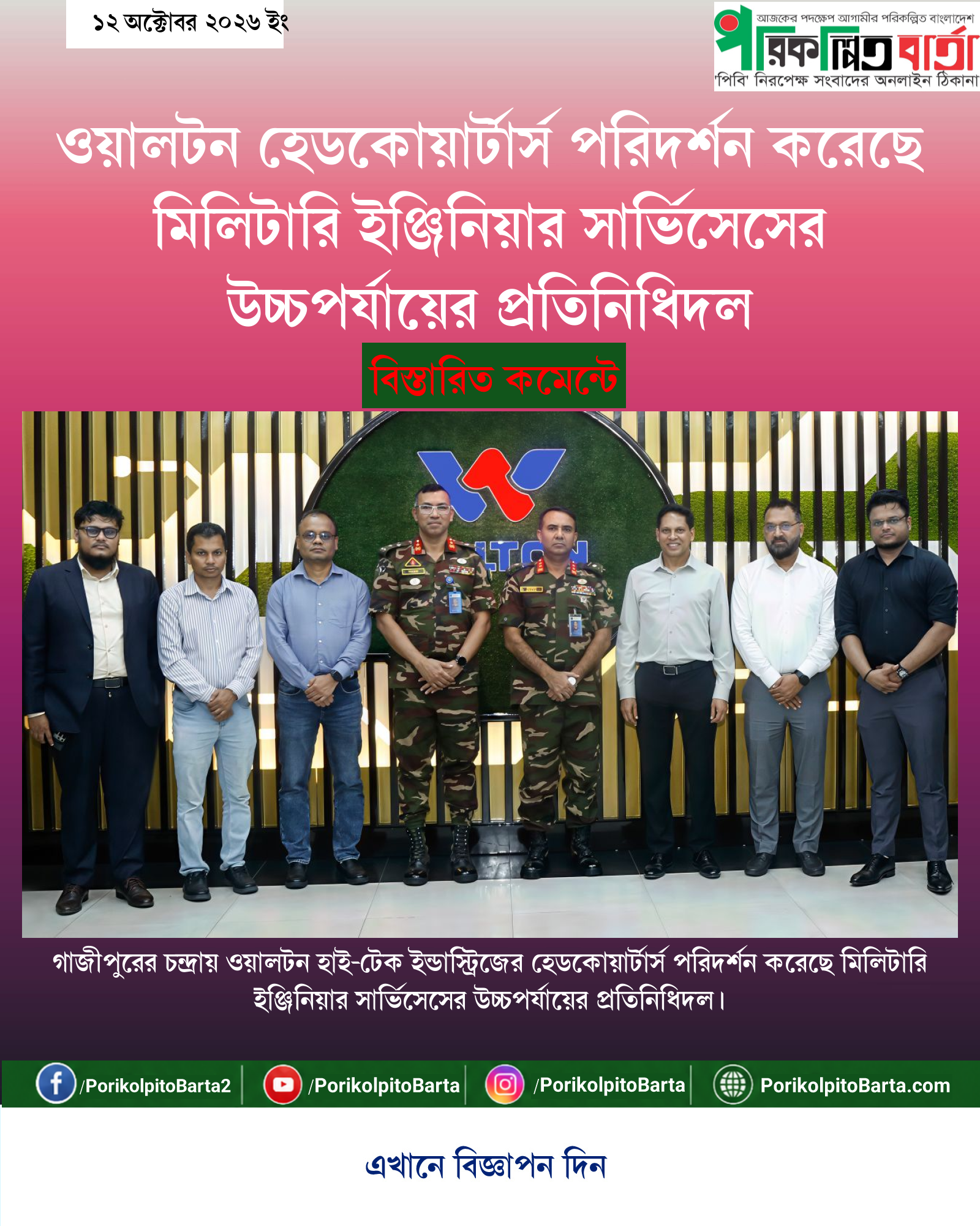 ওয়ালটন হেডকোয়ার্টার্স পরিদর্শন করেছে মিলিটারি ইঞ্জিনিয়ার সার্ভিসেসের উচ্চপর্যায়ের প্রতিনিধিদল