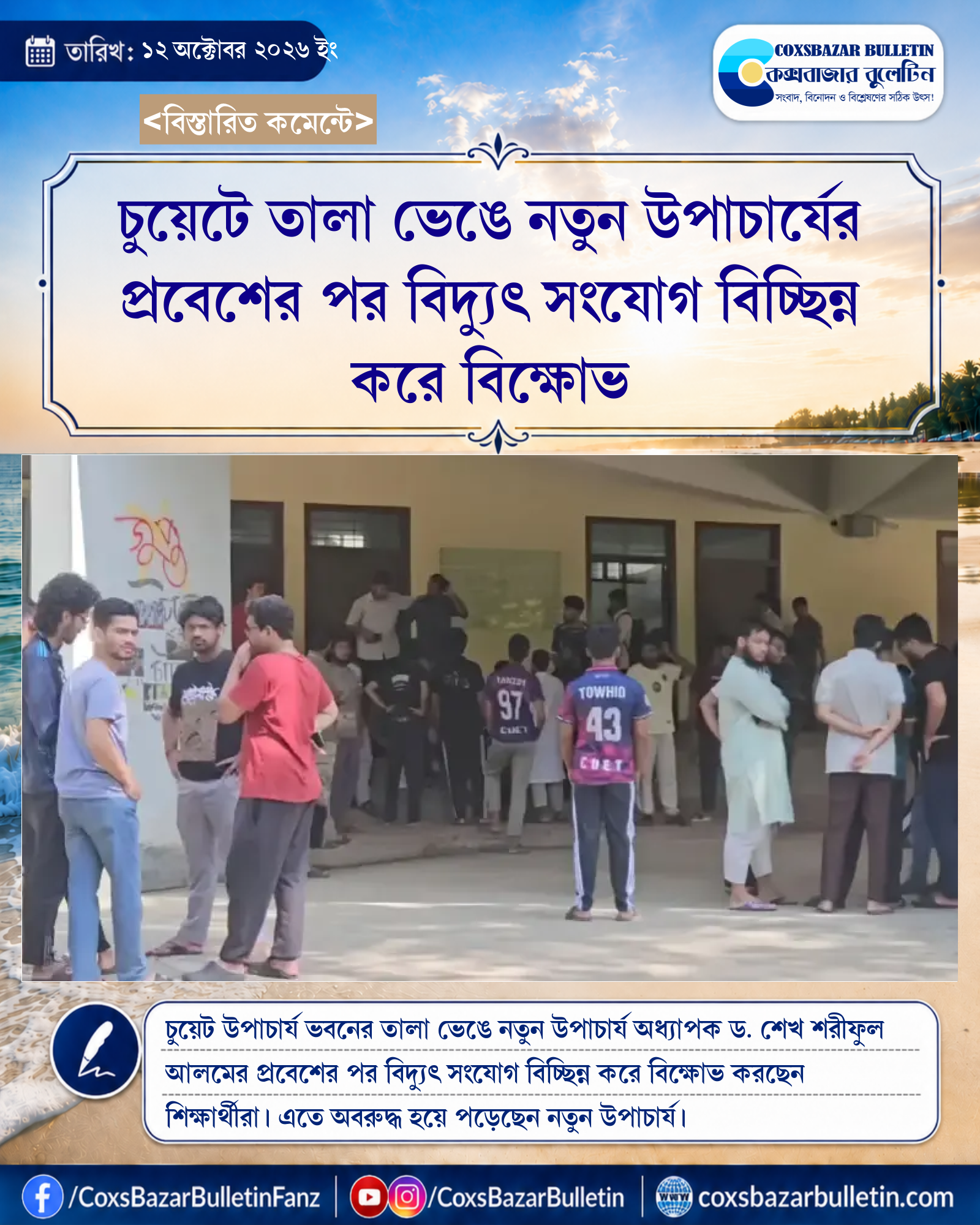 চুয়েটে তালা ভেঙে নতুন উপাচার্যের প্রবেশের পর বিদ্যুৎ সংযোগ বিচ্ছিন্ন করে বিক্ষোভ