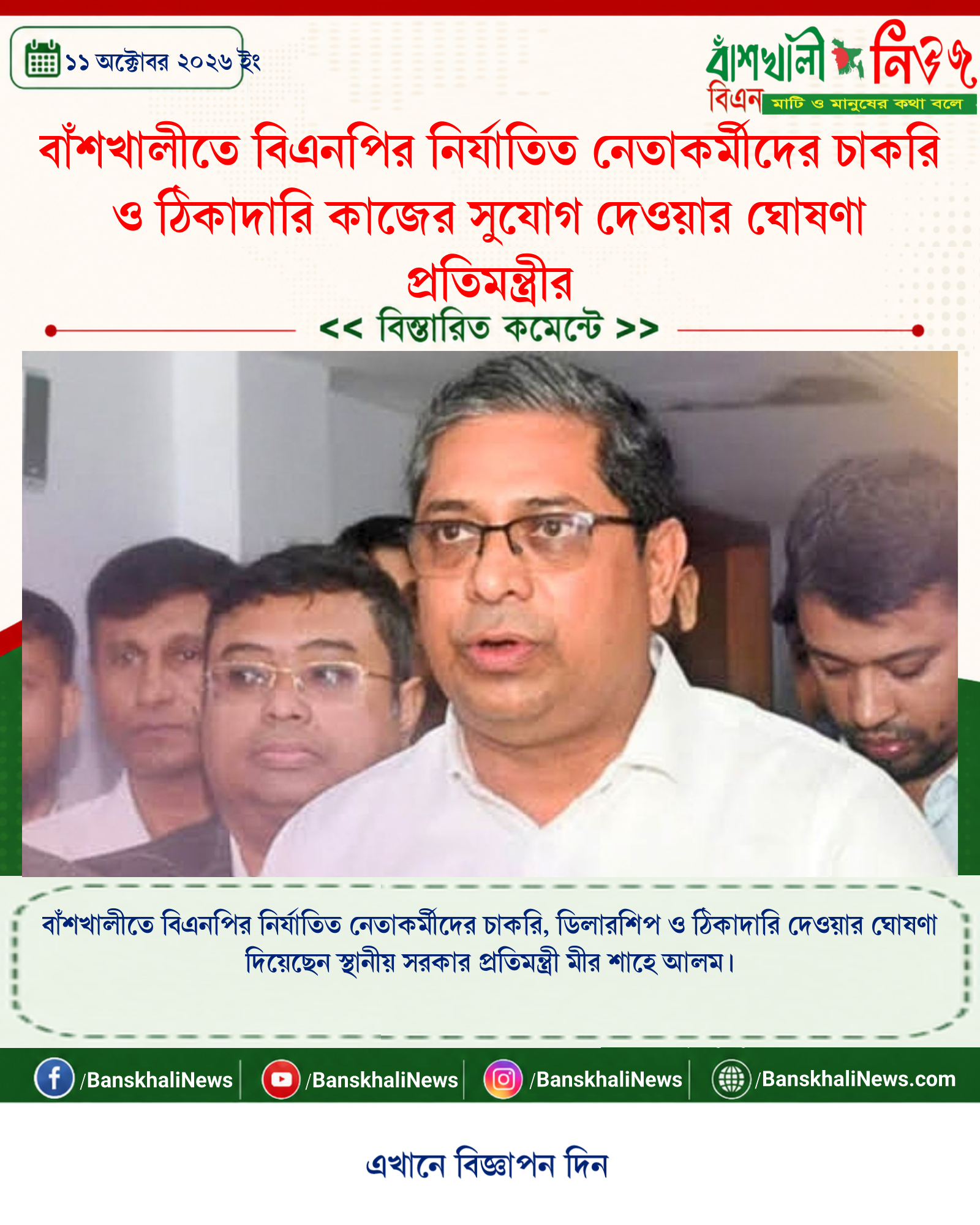 বাঁশখালীতে বিএনপির নির্যাতিত নেতাকর্মীদের চাকরি ও ঠিকাদারি কাজের সুযোগ দেওয়ার ঘোষণা প্রতিমন্ত্রীর