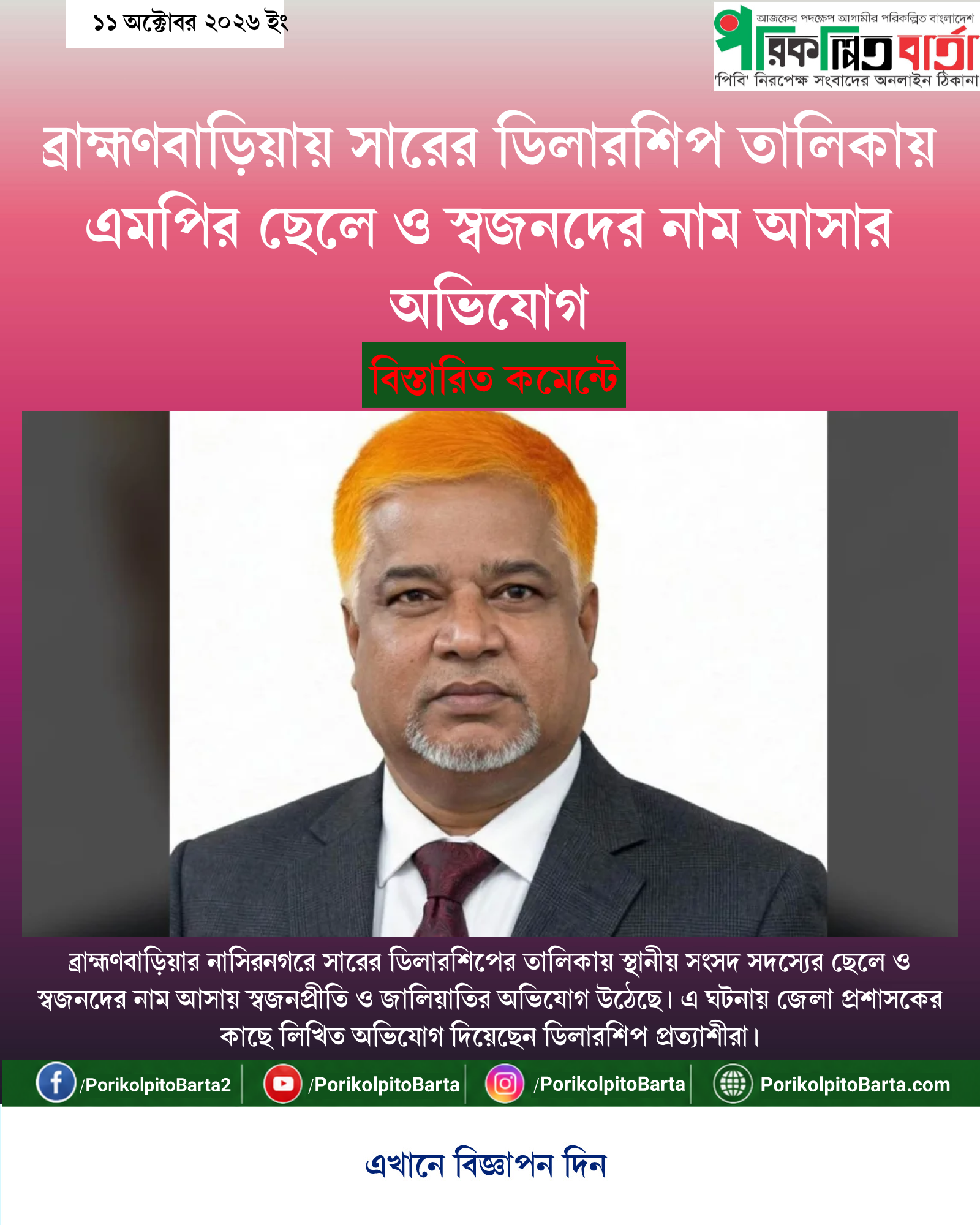 ব্রাহ্মণবাড়িয়ায় সারের ডিলারশিপ তালিকায় এমপির ছেলে ও স্বজনদের নাম আসার অভিযোগ