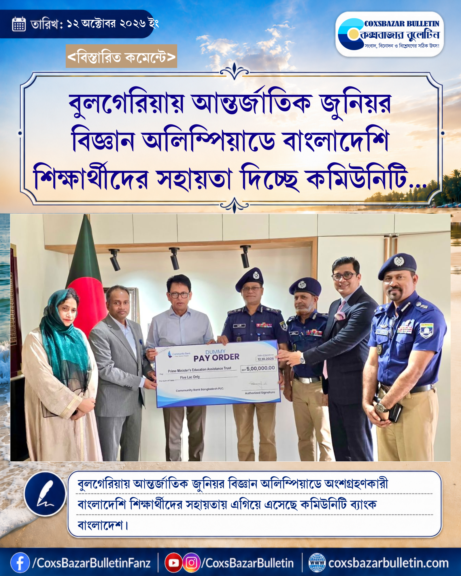 বুলগেরিয়ায় আন্তর্জাতিক জুনিয়র বিজ্ঞান অলিম্পিয়াডে বাংলাদেশি শিক্ষার্থীদের সহায়তা দিচ্ছে কমিউনিটি ব্যাংক