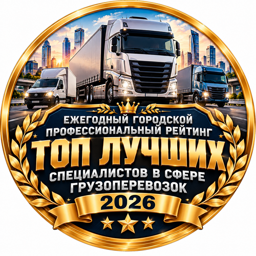 Золотой рейтинг лучших грузоперевозчиков 2026.png
