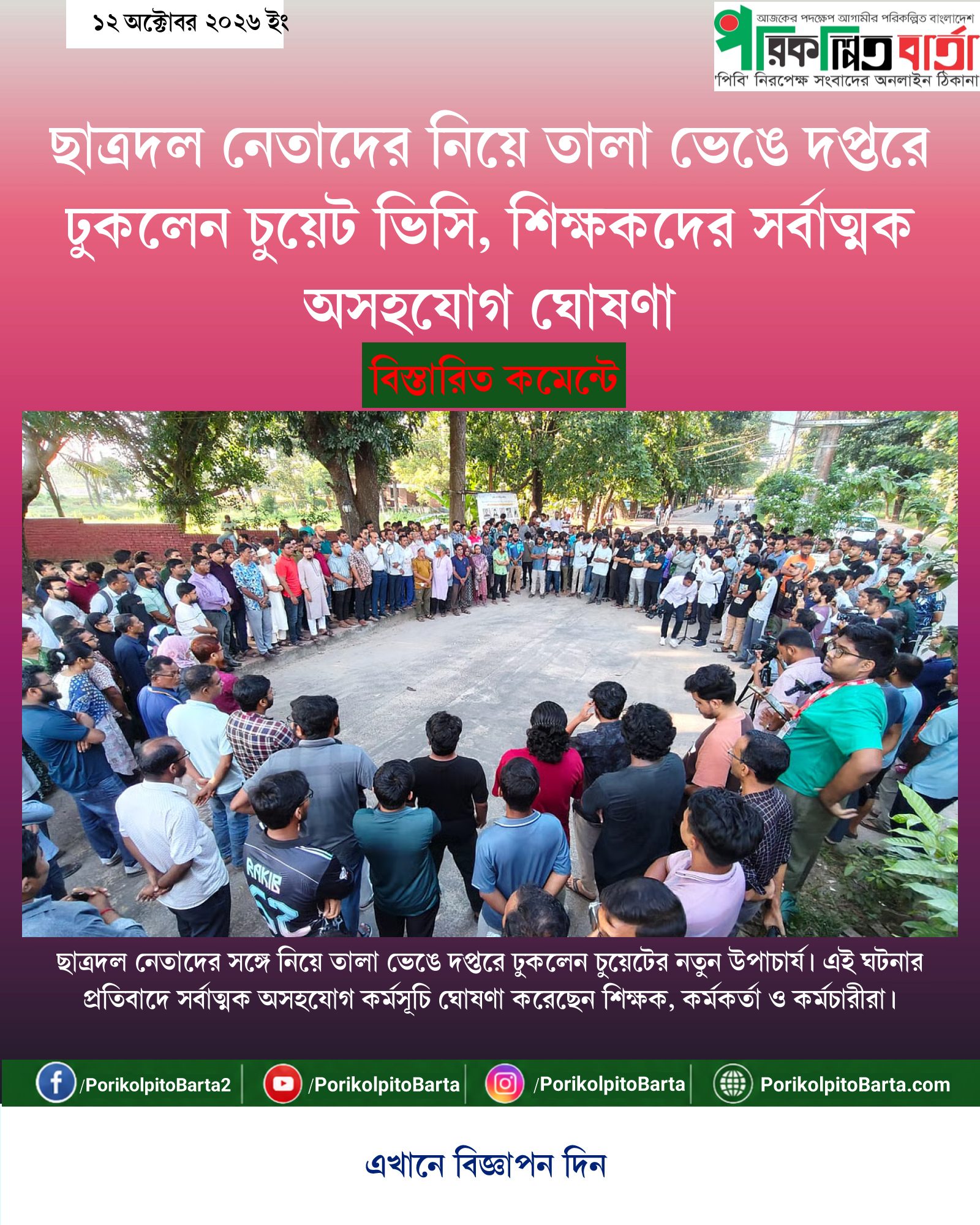 ছাত্রদল নেতাদের নিয়ে তালা ভেঙে দপ্তরে ঢুকলেন চুয়েট ভিসি, শিক্ষকদের সর্বাত্মক অসহযোগ ঘোষণা