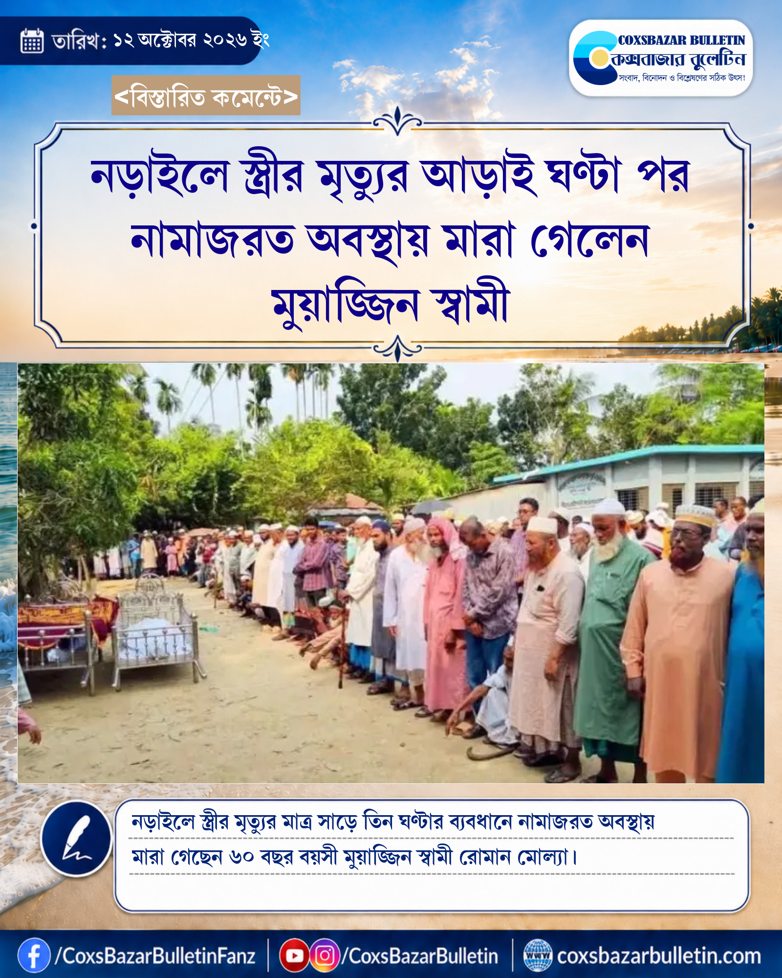 নড়াইলে স্ত্রীর মৃত্যুর আড়াই ঘণ্টা পর নামাজরত অবস্থায় মারা গেলেন মুয়াজ্জিন স্বামী