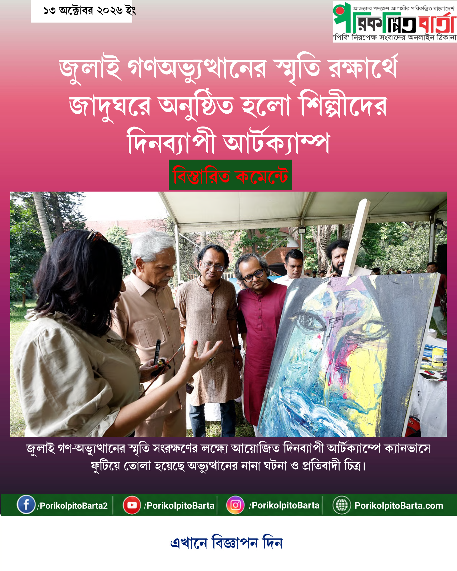 জুলাই গণঅভ্যুত্থানের স্মৃতি রক্ষার্থে জাদুঘরে অনুষ্ঠিত হলো শিল্পীদের দিনব্যাপী আর্টক্যাম্প