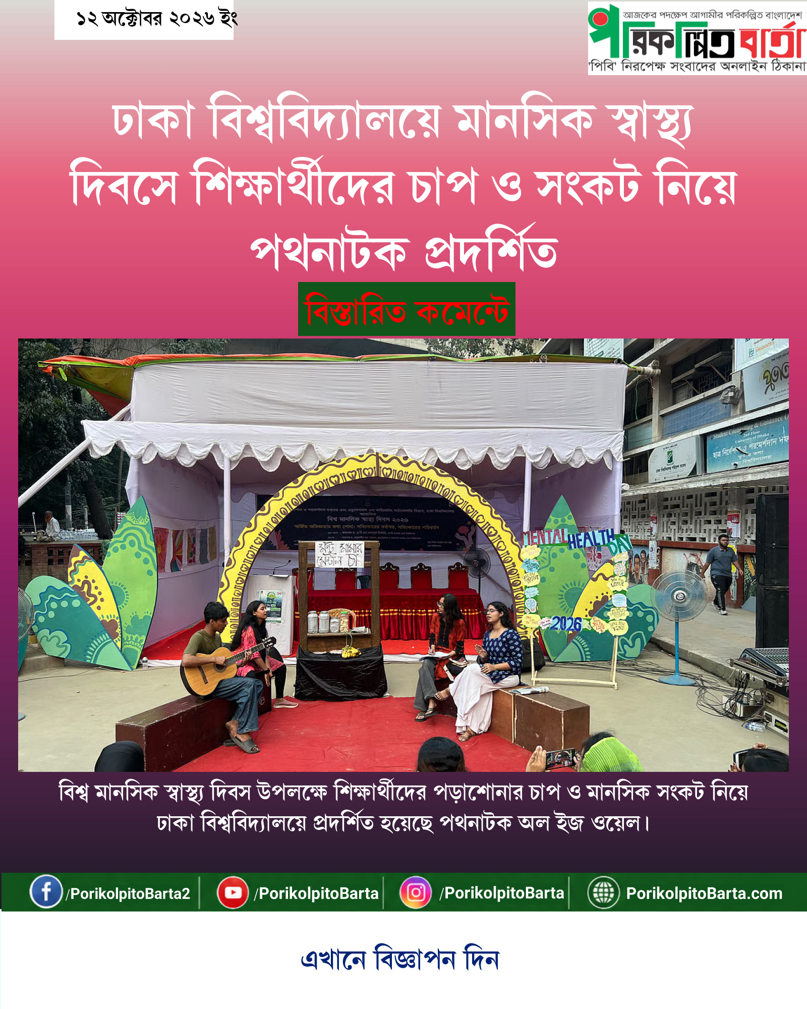 ঢাকা বিশ্ববিদ্যালয়ে মানসিক স্বাস্থ্য দিবসে শিক্ষার্থীদের চাপ ও সংকট নিয়ে পথনাটক প্রদর্শিত