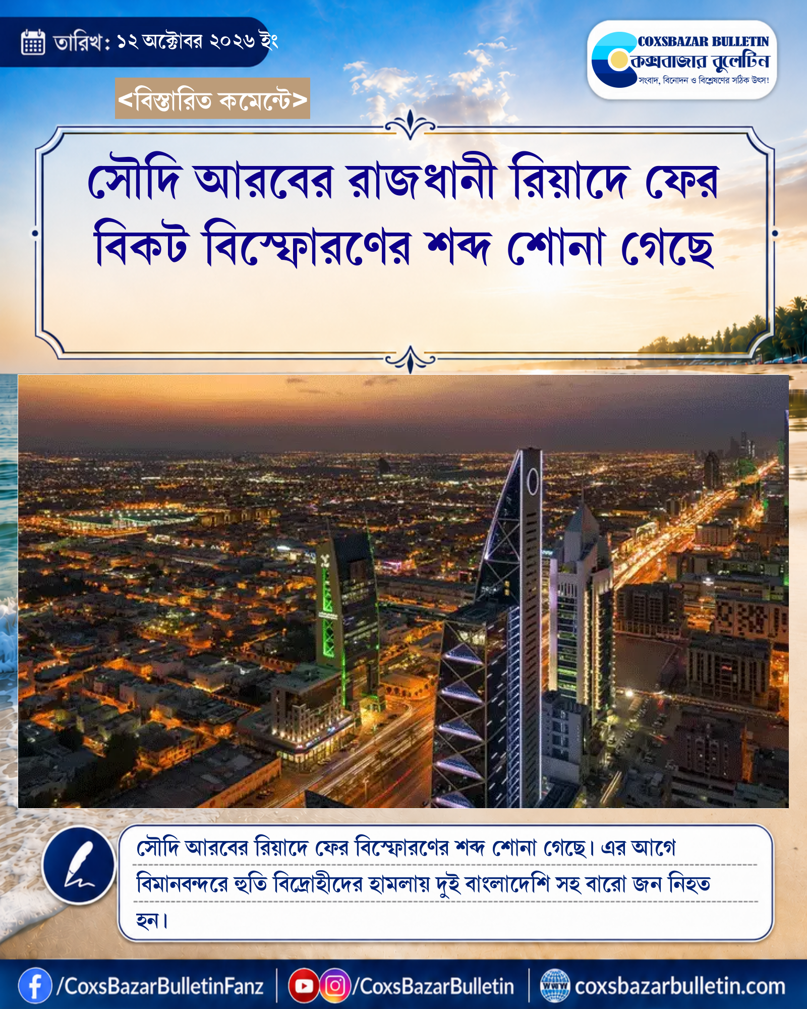 সৌদি আরবের রাজধানী রিয়াদে ফের বিকট বিস্ফোরণের শব্দ শোনা গেছে