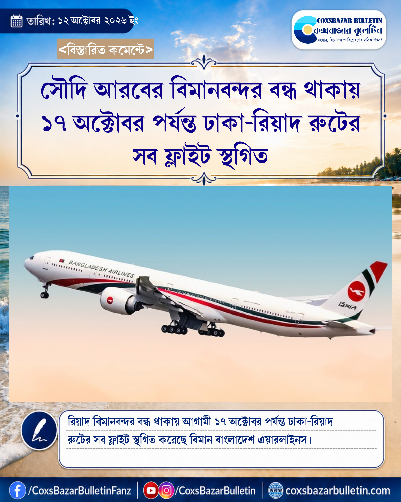 সৌদি আরবের বিমানবন্দর বন্ধ থাকায় ১৭ অক্টোবর পর্যন্ত ঢাকা-রিয়াদ রুটের সব ফ্লাইট স্থগিত