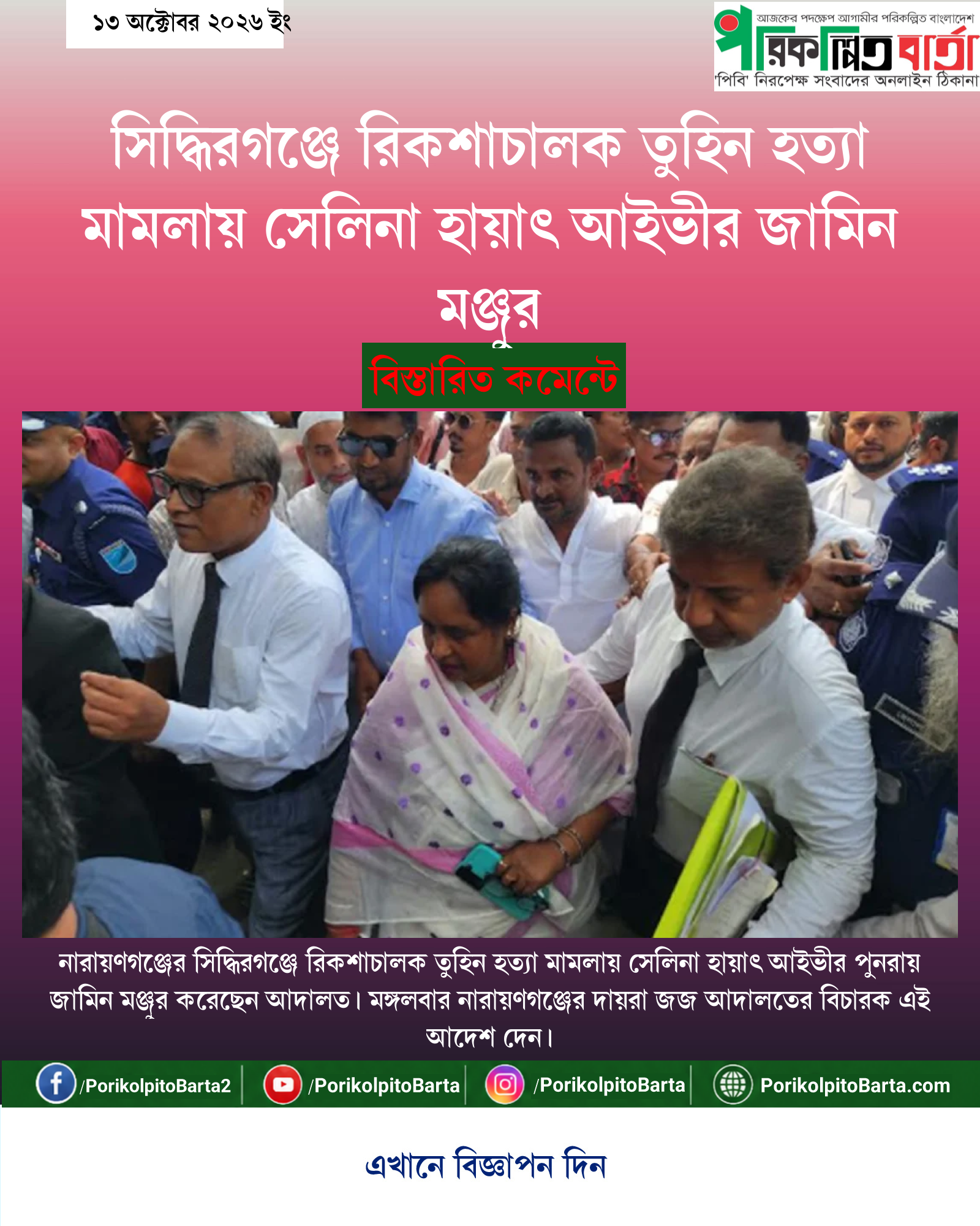 সিদ্ধিরগঞ্জে রিকশাচালক তুহিন হত্যা মামলায় সেলিনা হায়াৎ আইভীর জামিন মঞ্জুর