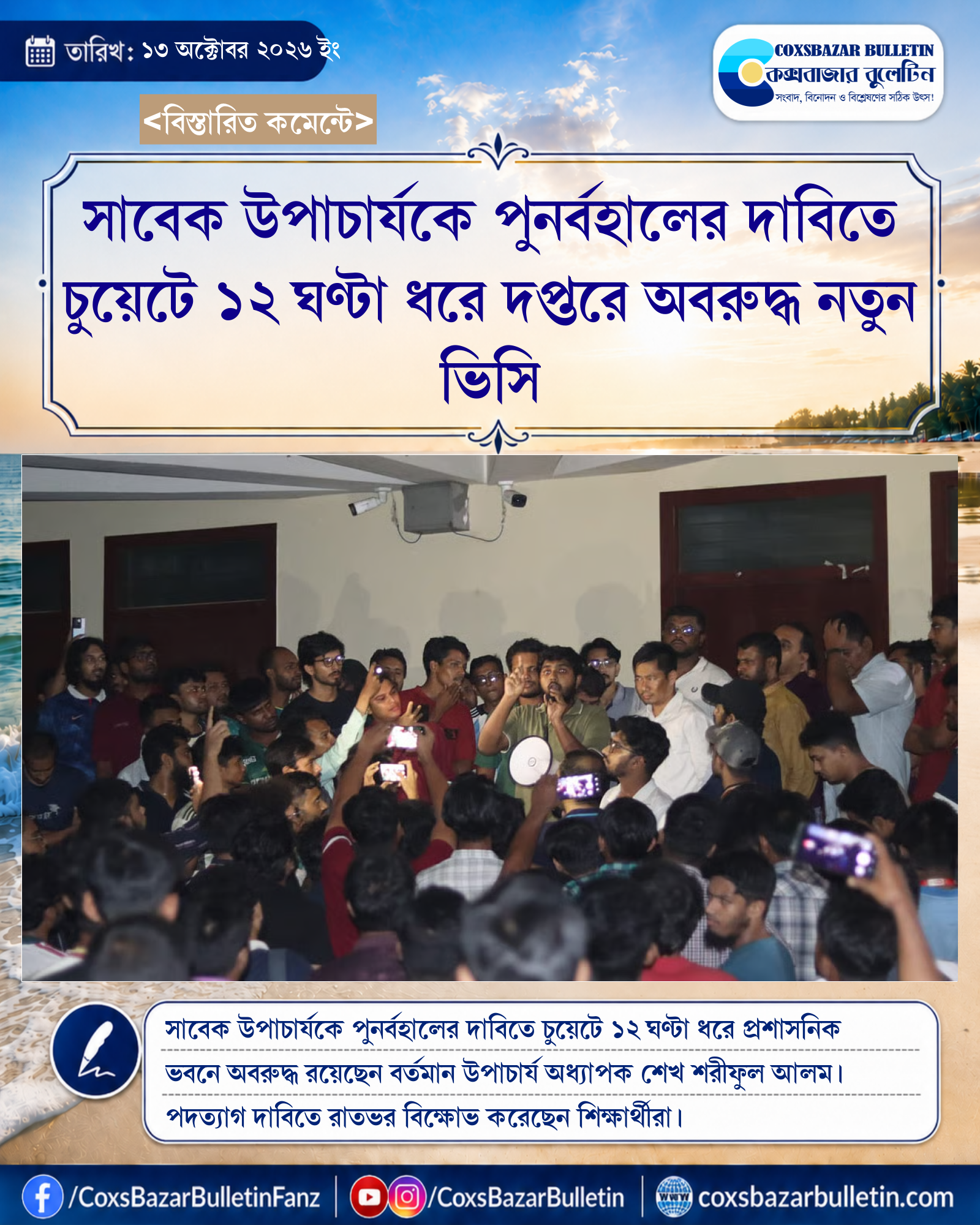 সাবেক উপাচার্যকে পুনর্বহালের দাবিতে চুয়েটে ১২ ঘণ্টা ধরে দপ্তরে অবরুদ্ধ নতুন ভিসি