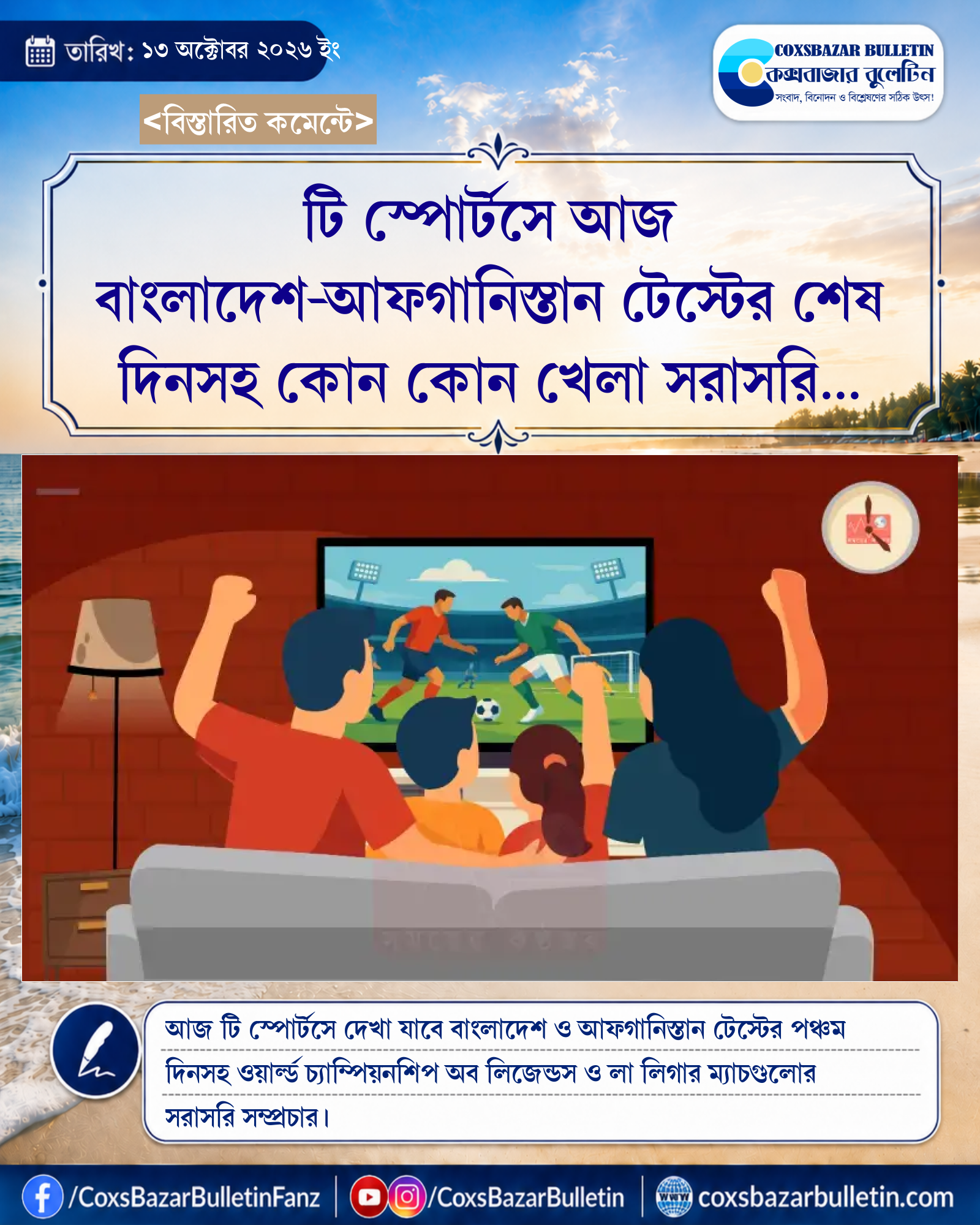 টি স্পোর্টসে আজ বাংলাদেশ-আফগানিস্তান টেস্টের শেষ দিনসহ কোন কোন খেলা সরাসরি সম্প্রচারিত হবে