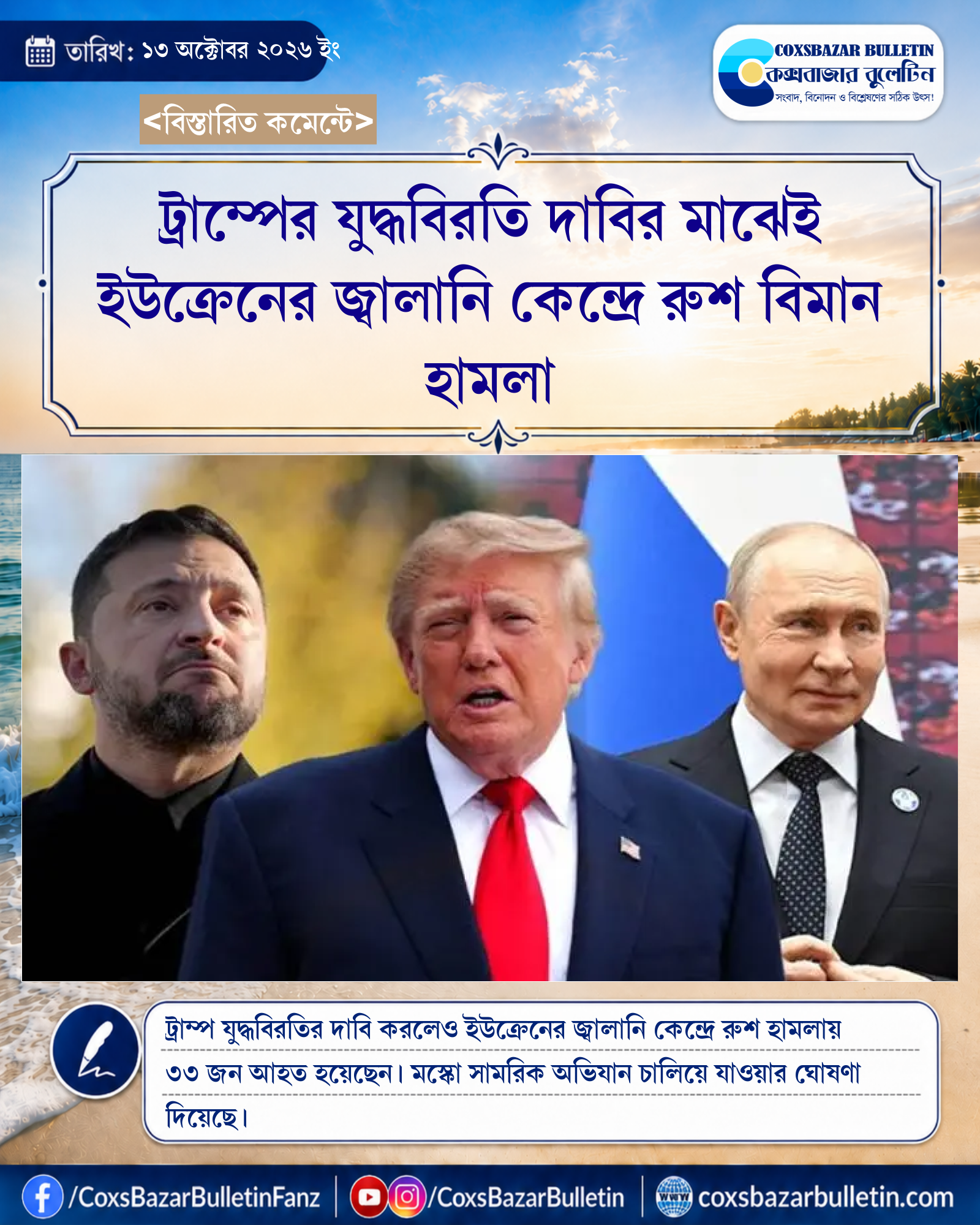 ট্রাম্পের যুদ্ধবিরতি দাবির মাঝেই ইউক্রেনের জ্বালানি কেন্দ্রে রুশ বিমান হামলা