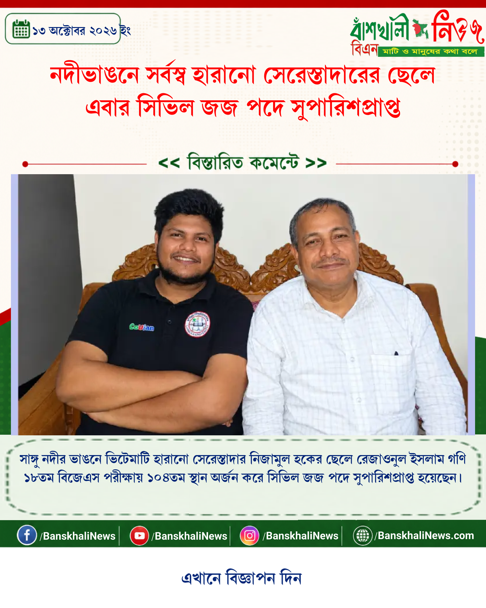 নদীভাঙনে সর্বস্ব হারানো সেরেস্তাদারের ছেলে এবার সিভিল জজ পদে সুপারিশপ্রাপ্ত