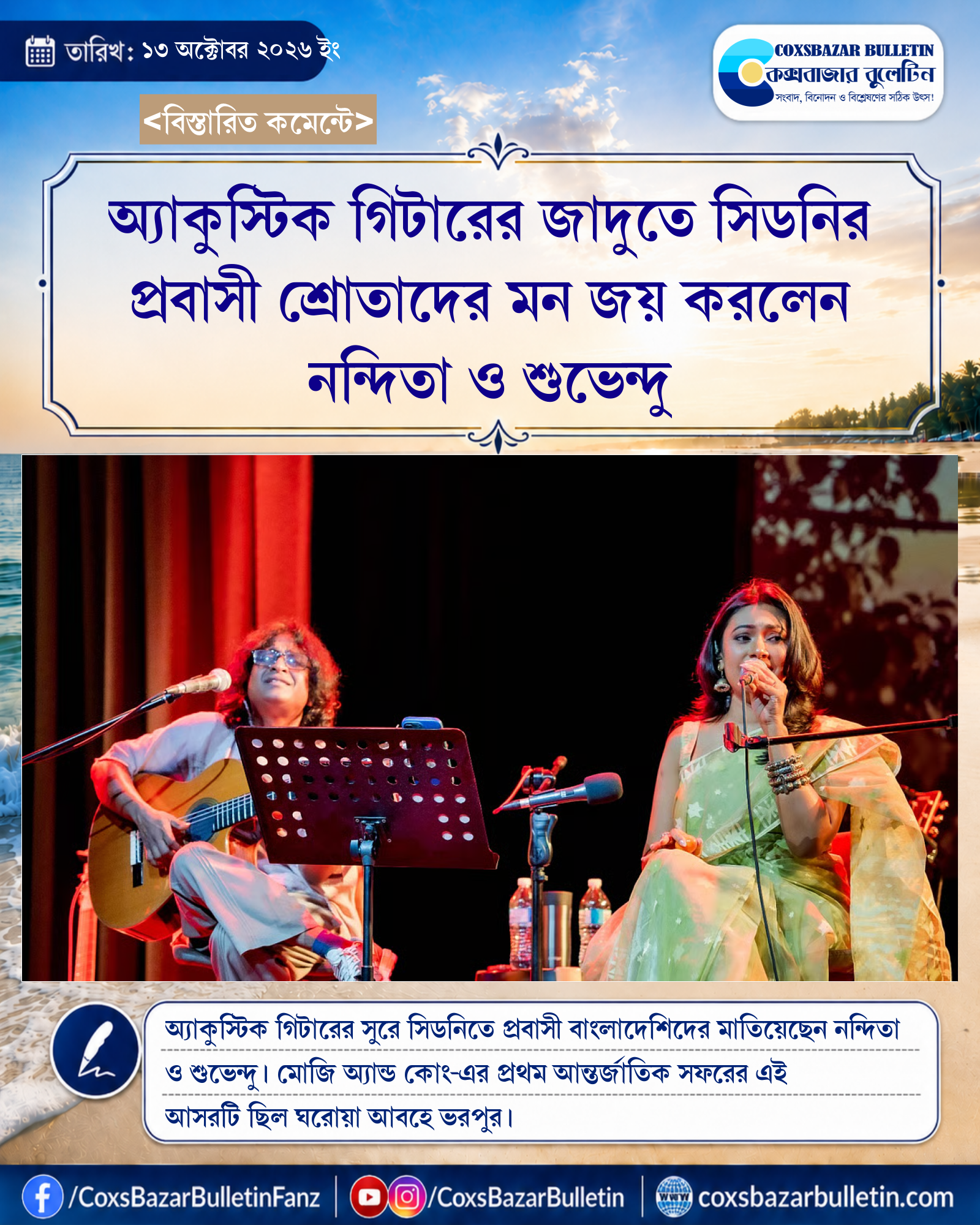 অ্যাকুস্টিক গিটারের জাদুতে সিডনির প্রবাসী শ্রোতাদের মন জয় করলেন নন্দিতা ও শুভেন্দু
