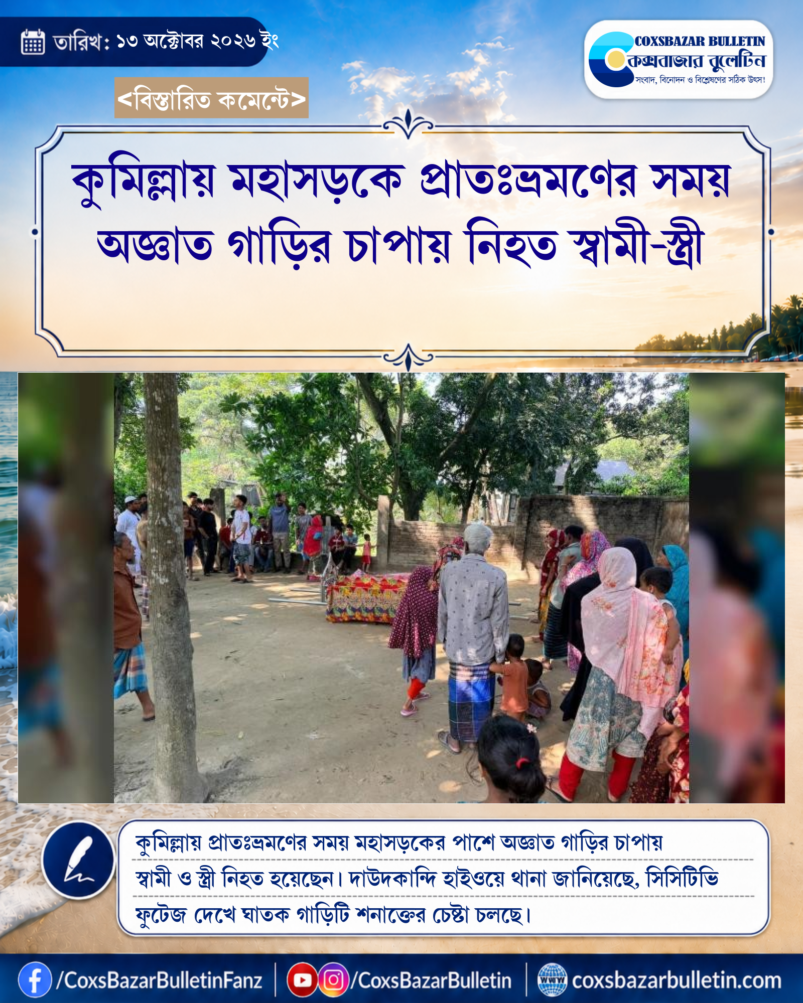 কুমিল্লায় মহাসড়কে প্রাতঃভ্রমণের সময় অজ্ঞাত গাড়ির চাপায় নিহত স্বামী-স্ত্রী