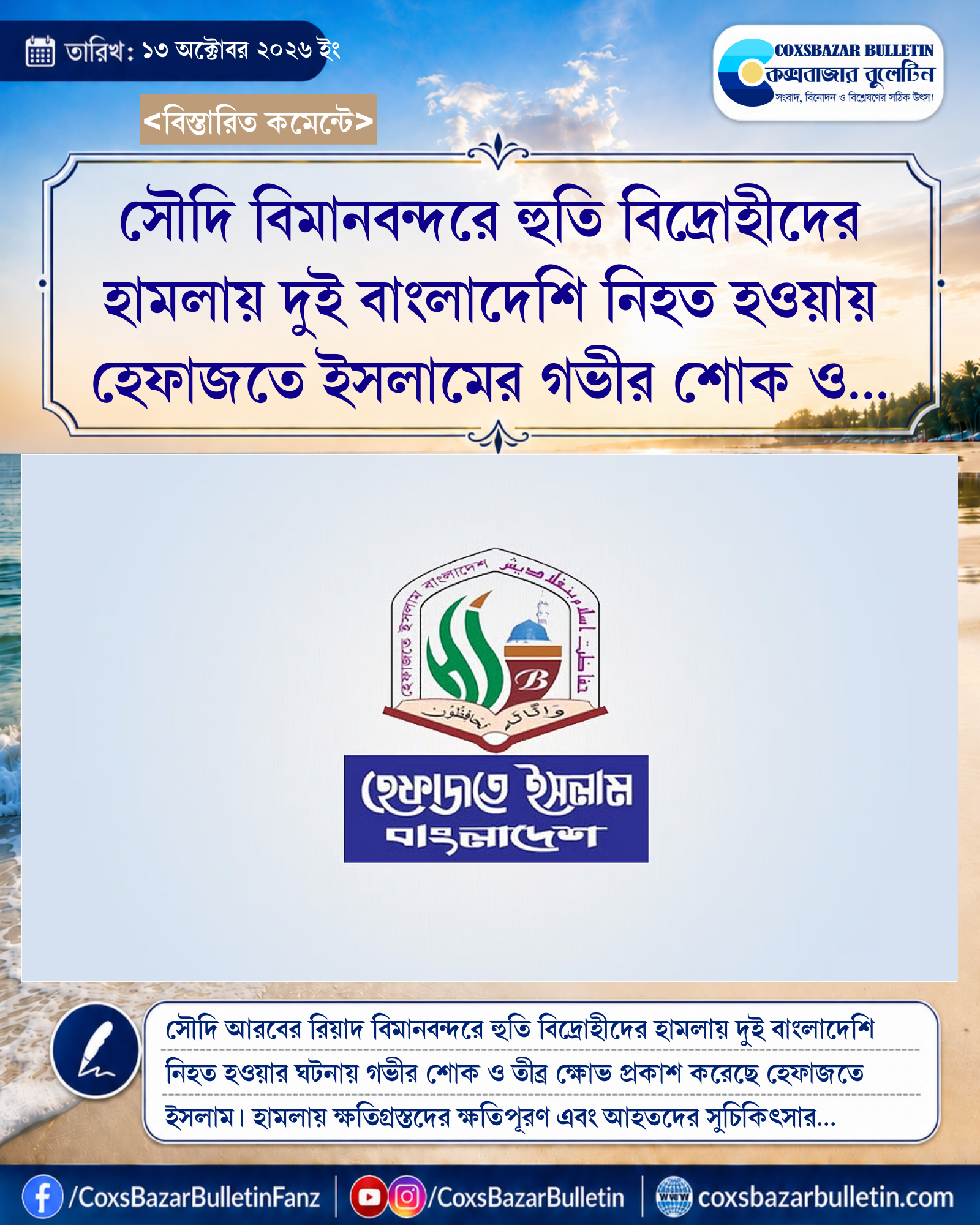 সৌদি বিমানবন্দরে হুতি বিদ্রোহীদের হামলায় দুই বাংলাদেশি নিহত হওয়ায় হেফাজতে ইসলামের গভীর শোক ও ক্ষোভ প্রকাশ