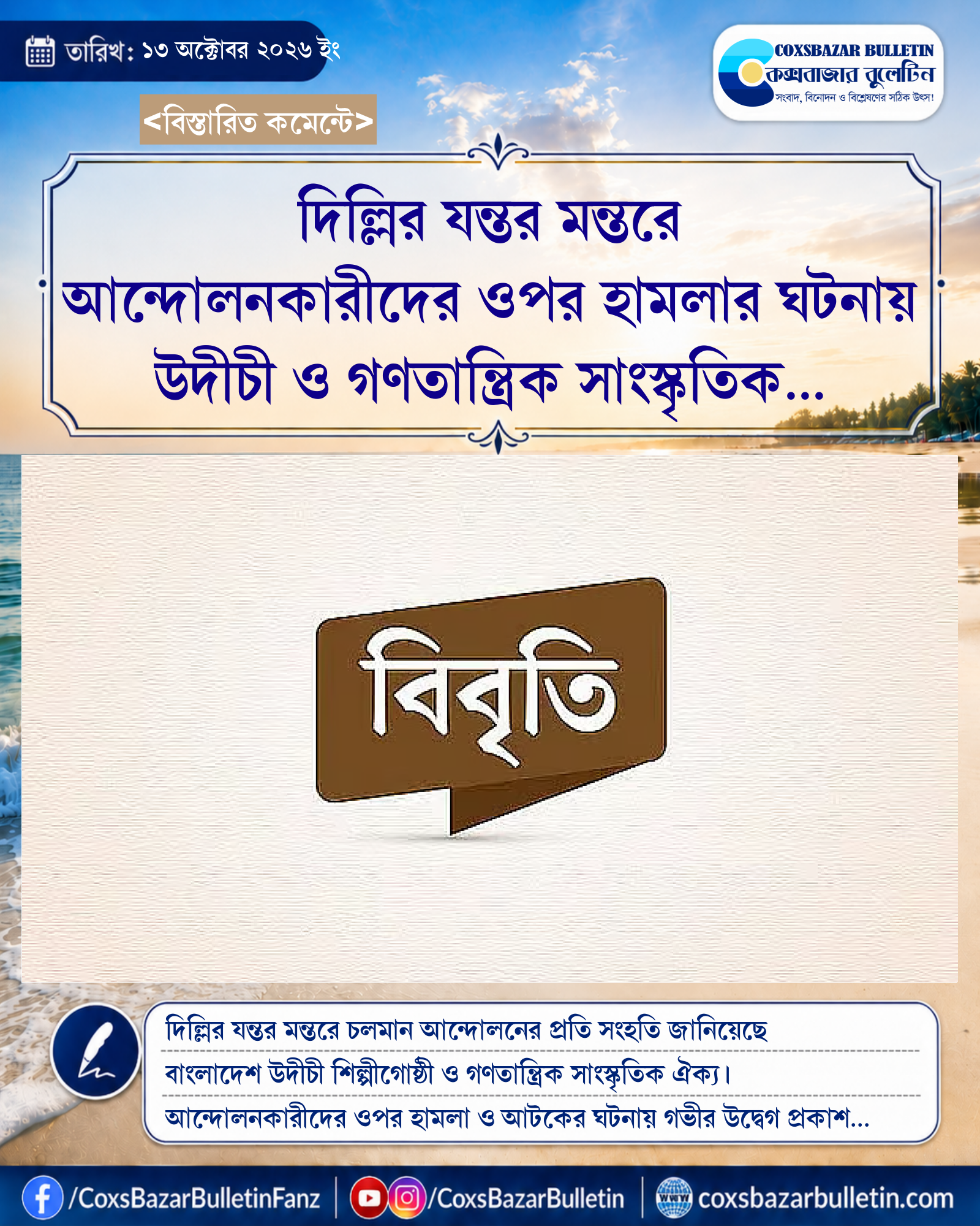 দিল্লির যন্তর মন্তরে আন্দোলনকারীদের ওপর হামলার ঘটনায় উদীচী ও গণতান্ত্রিক সাংস্কৃতিক ঐক্যের গভীর উদ্বেগ
