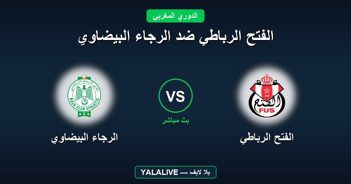الفتح الرباطي ضد الرجاء البيضاوي