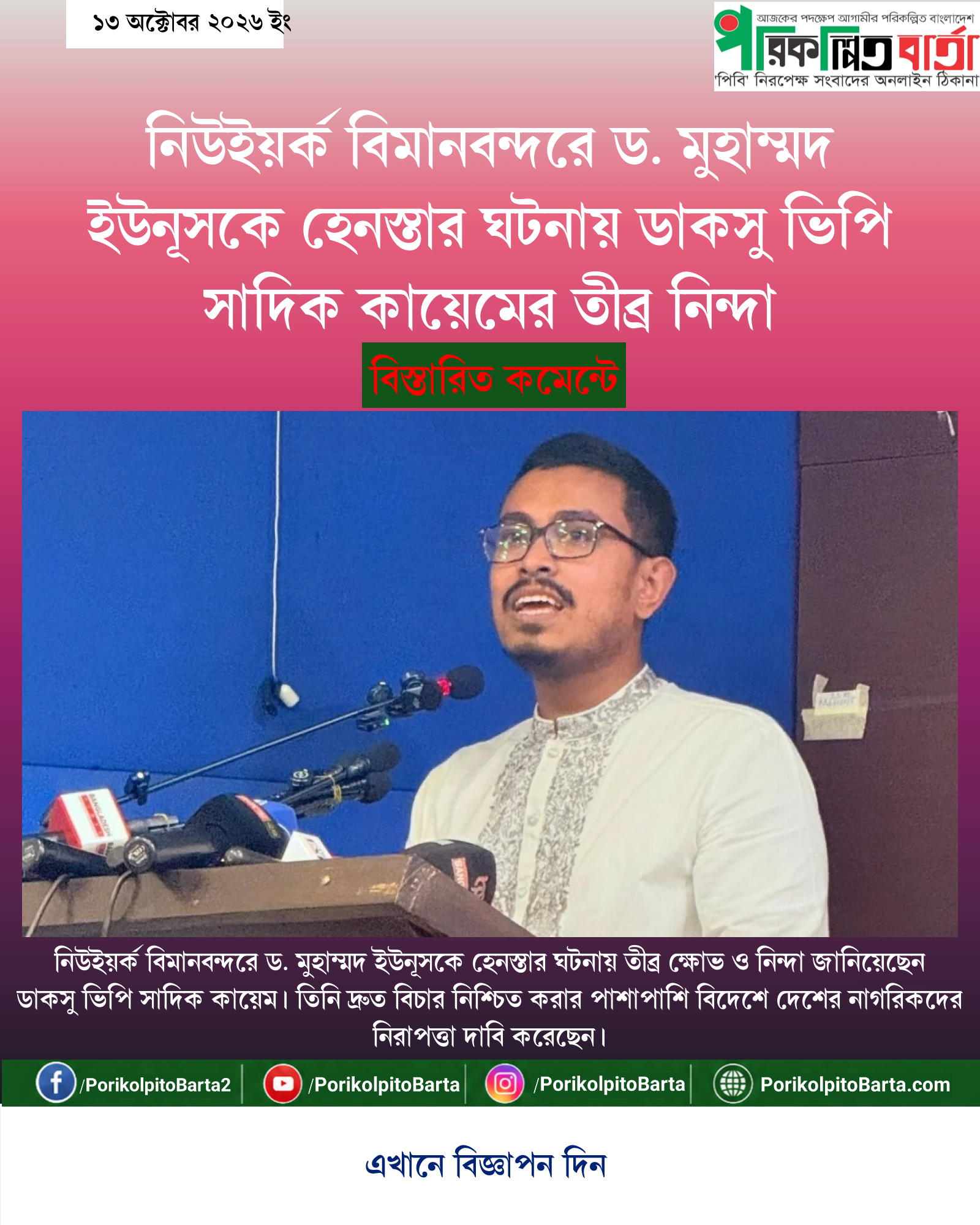 নিউইয়র্ক বিমানবন্দরে ড. মুহাম্মদ ইউনূসকে হেনস্তার ঘটনায় ডাকসু ভিপি সাদিক কায়েমের তীব্র নিন্দা