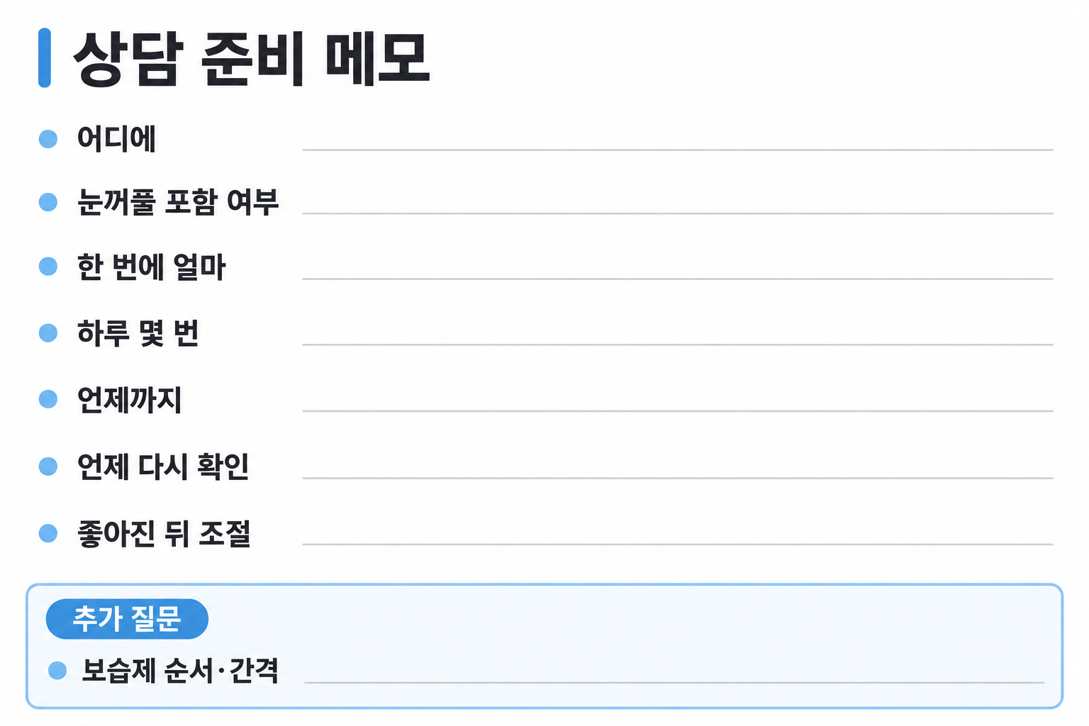 얼굴 사용 부위·양·횟수·기간·재확인·호전 후 조절과 보습제 순서를 묻는 상담 메모