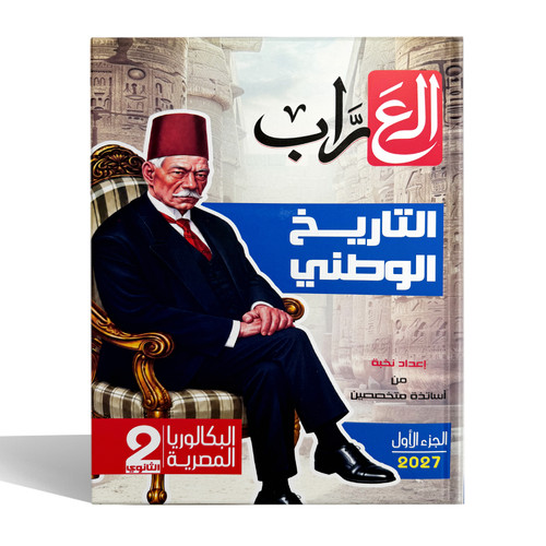 العراب تاريخ بكالوريا 2ث.jpg