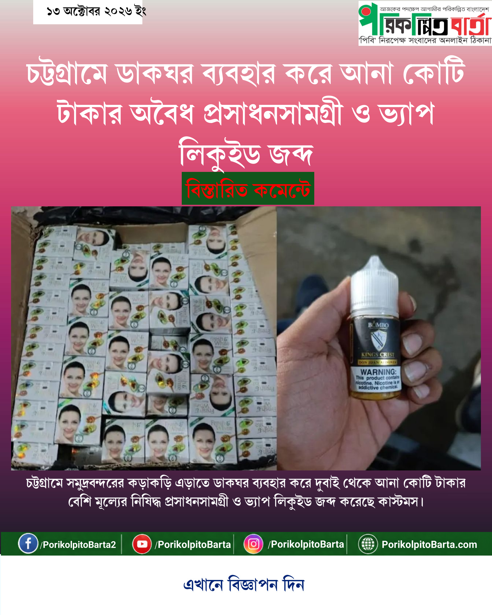 চট্টগ্রামে ডাকঘর ব্যবহার করে আনা কোটি টাকার অবৈধ প্রসাধনসামগ্রী ও ভ্যাপ লিকুইড জব্দ