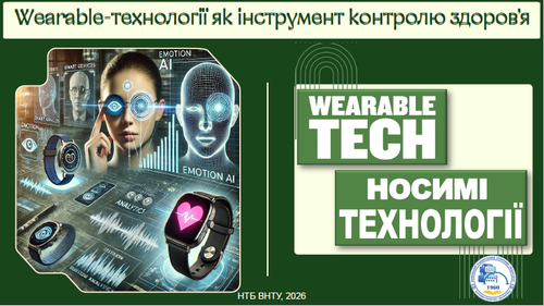 презент носимі технології.png