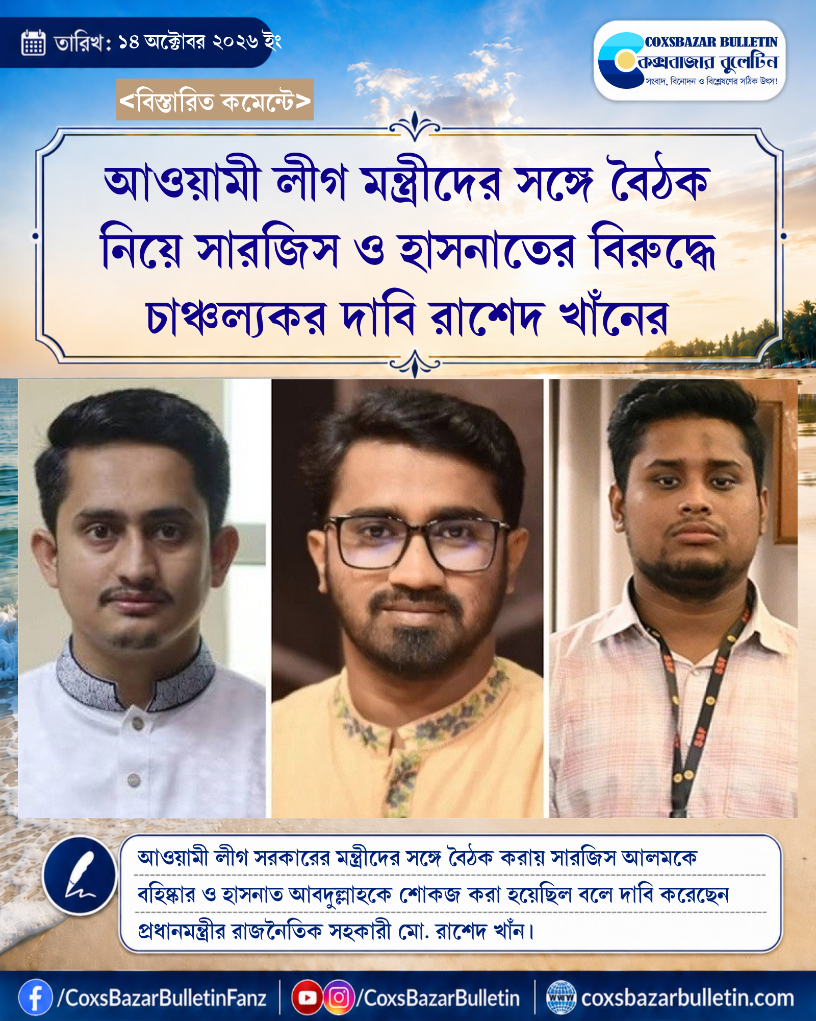 আওয়ামী লীগ মন্ত্রীদের সঙ্গে বৈঠক নিয়ে সারজিস ও হাসনাতের বিরুদ্ধে চাঞ্চল্যকর দাবি রাশেদ খাঁনের