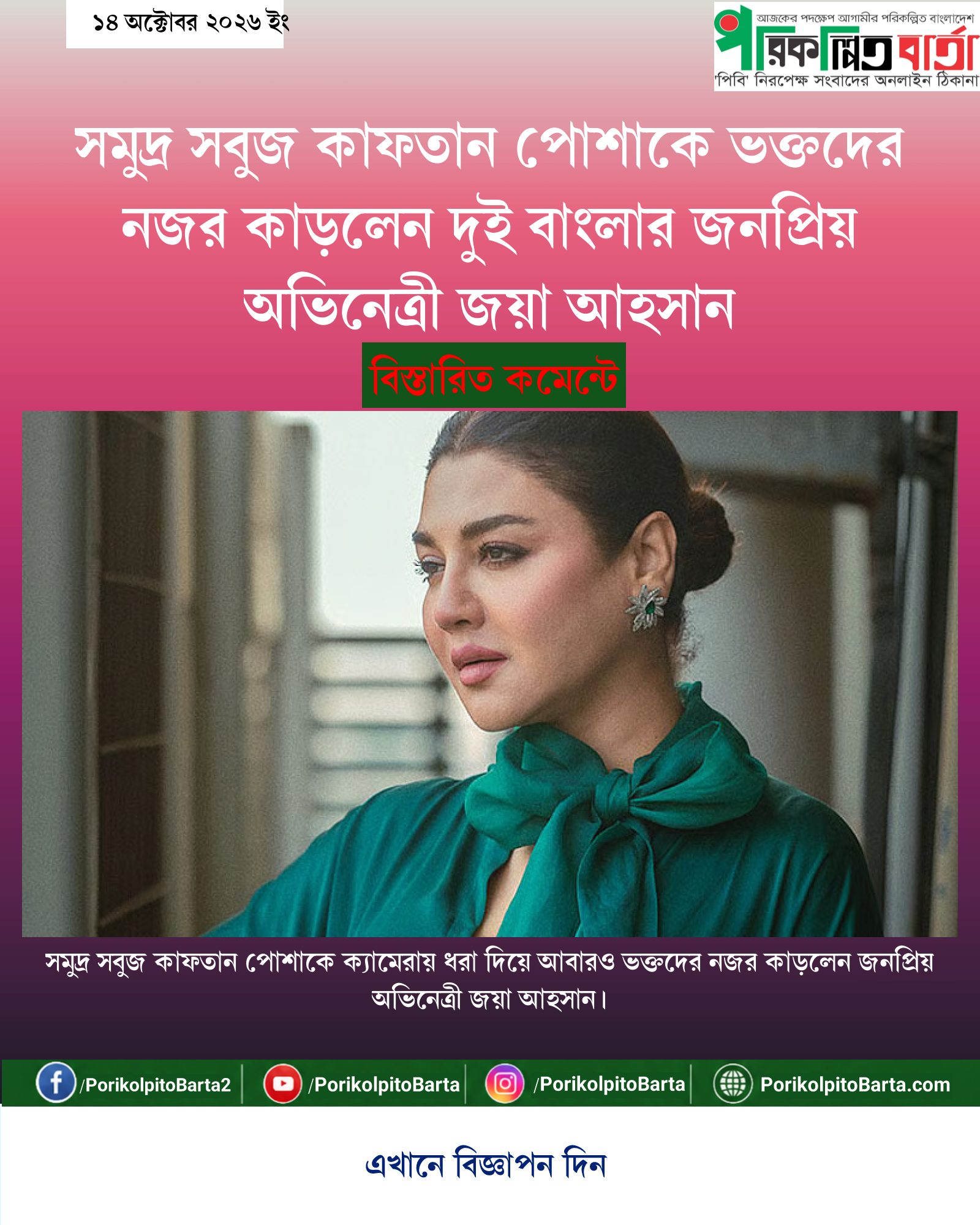 সমুদ্র সবুজ কাফতান পোশাকে ভক্তদের নজর কাড়লেন দুই বাংলার জনপ্রিয় অভিনেত্রী জয়া আহসান