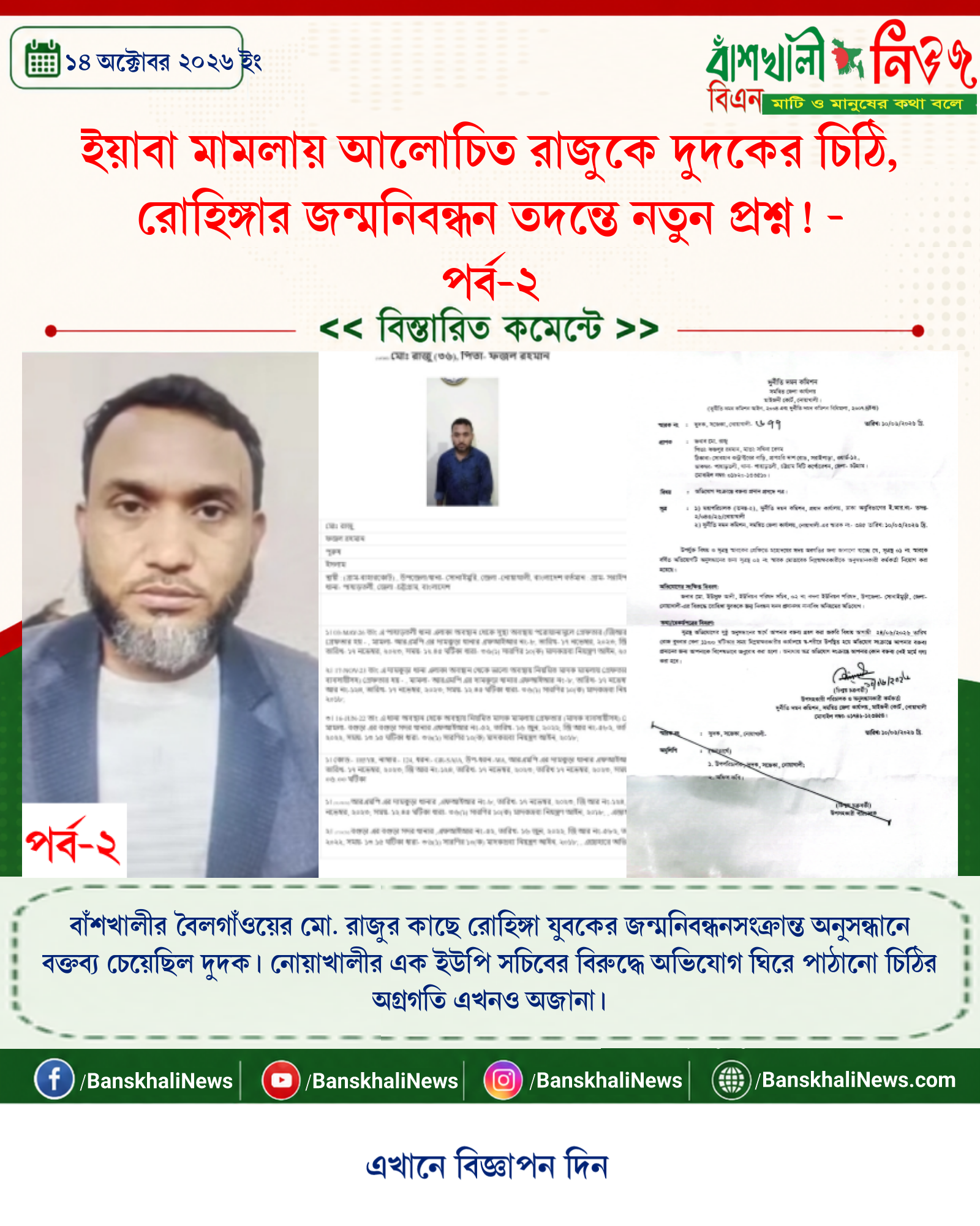 ইয়াবা মামলায় আলোচিত রাজুকে দুদকের চিঠি, রোহিঙ্গার জন্মনিবন্ধন তদন্তে নতুন প্রশ্ন! - পর্ব-২