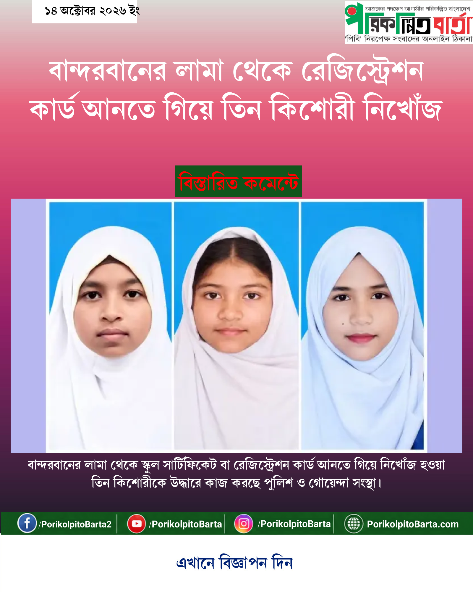 বান্দরবানের লামা থেকে রেজিস্ট্রেশন কার্ড আনতে গিয়ে তিন কিশোরী নিখোঁজ