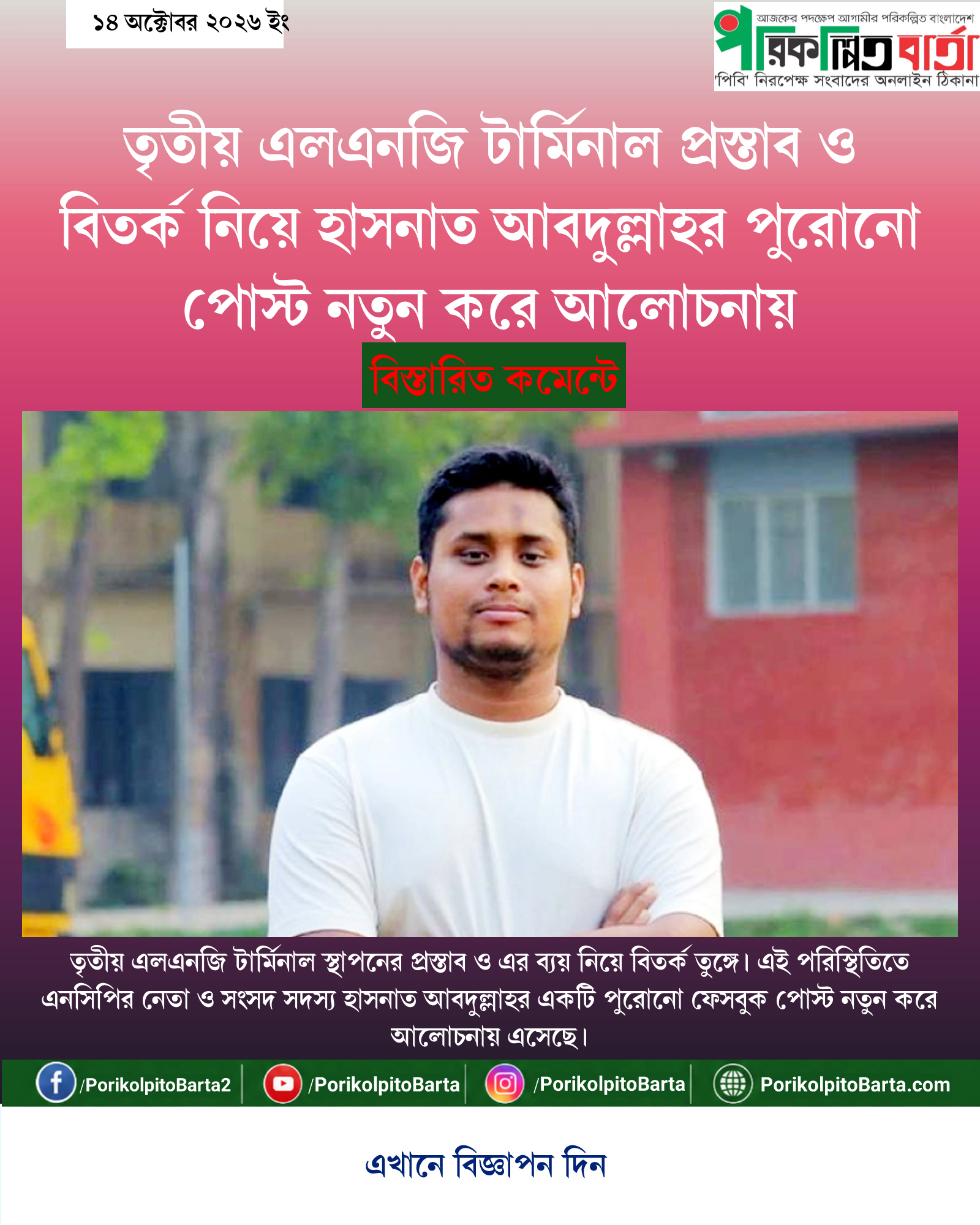 তৃতীয় এলএনজি টার্মিনাল প্রস্তাব ও বিতর্ক নিয়ে হাসনাত আবদুল্লাহর পুরোনো পোস্ট নতুন করে আলোচনায়