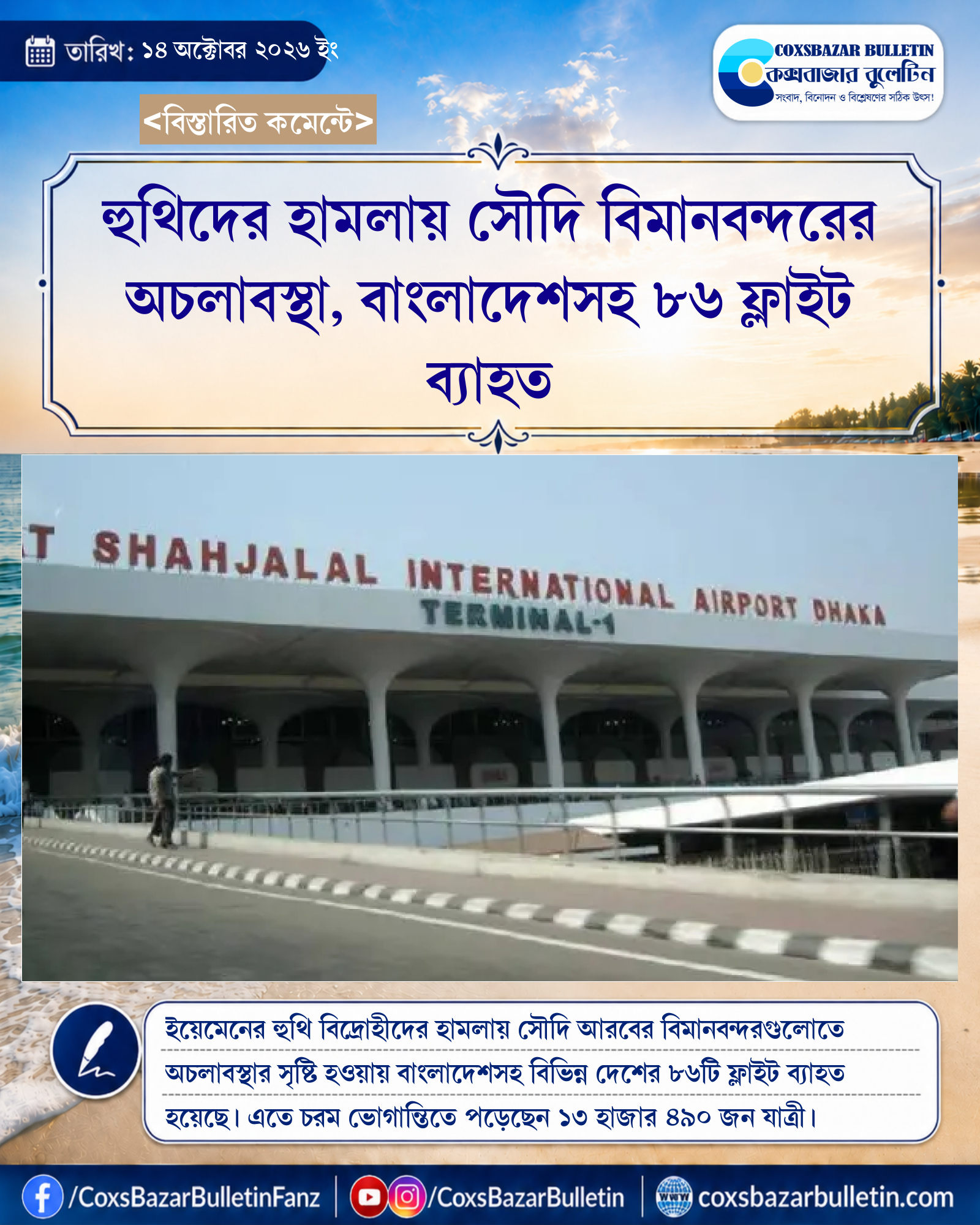 হুথিদের হামলায় সৌদি বিমানবন্দরের অচলাবস্থা, বাংলাদেশসহ ৮৬ ফ্লাইট ব্যাহত