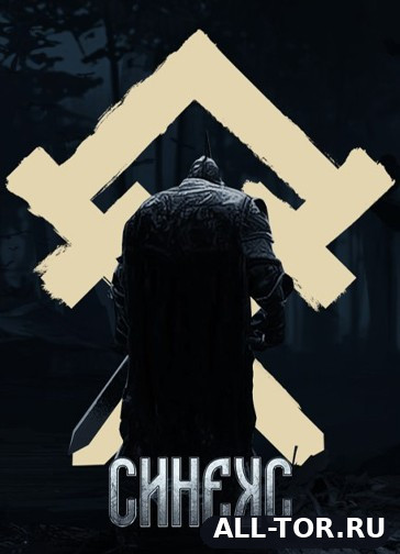 Синеус / Sineus (2027) [PC]