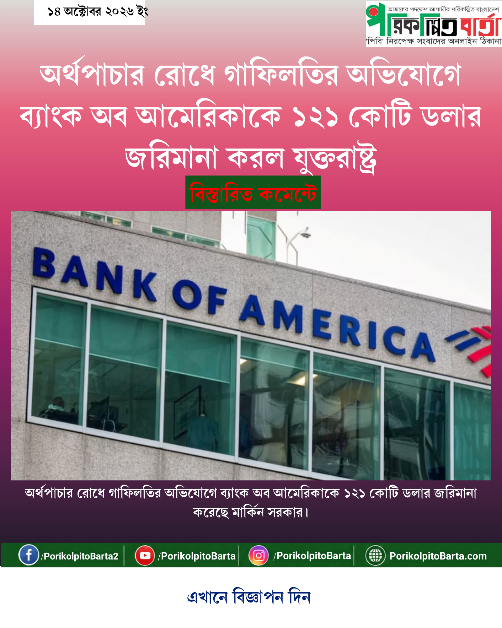 অর্থপাচার রোধে গাফিলতির অভিযোগে ব্যাংক অব আমেরিকাকে ১২১ কোটি ডলার জরিমানা করল যুক্তরাষ্ট্র