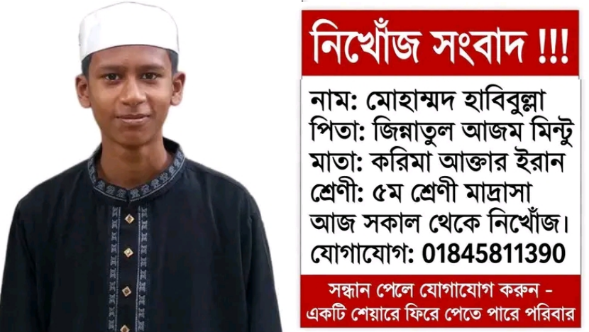 চট্টগ্রামের বহদ্দারহাট থেকে ১৩ বছরের মাদ্রাসাশিক্ষার্থী হাবিবুল্লা নিখোঁজ, সন্ধান চায় পরিবার